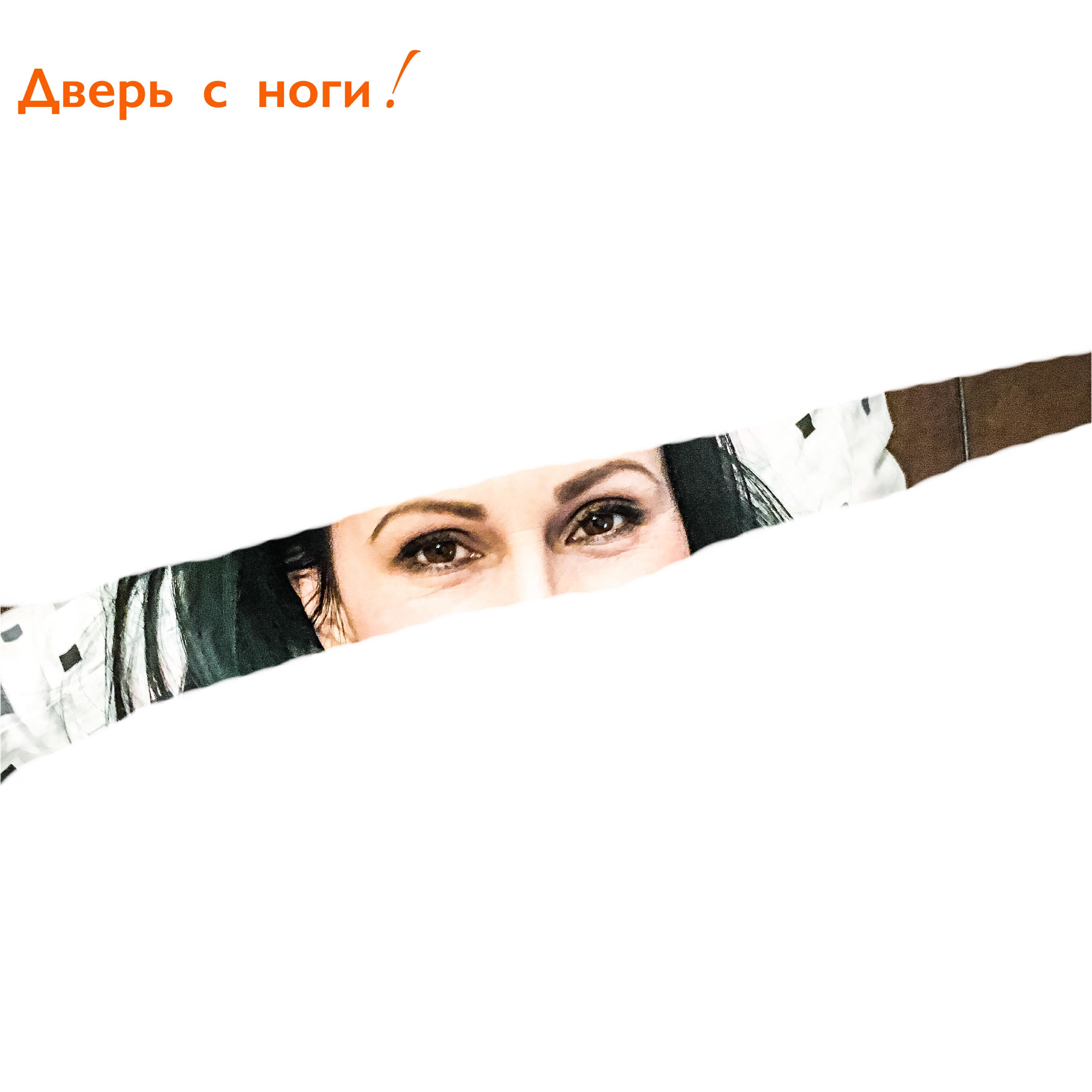 Постер альбома А я её 2