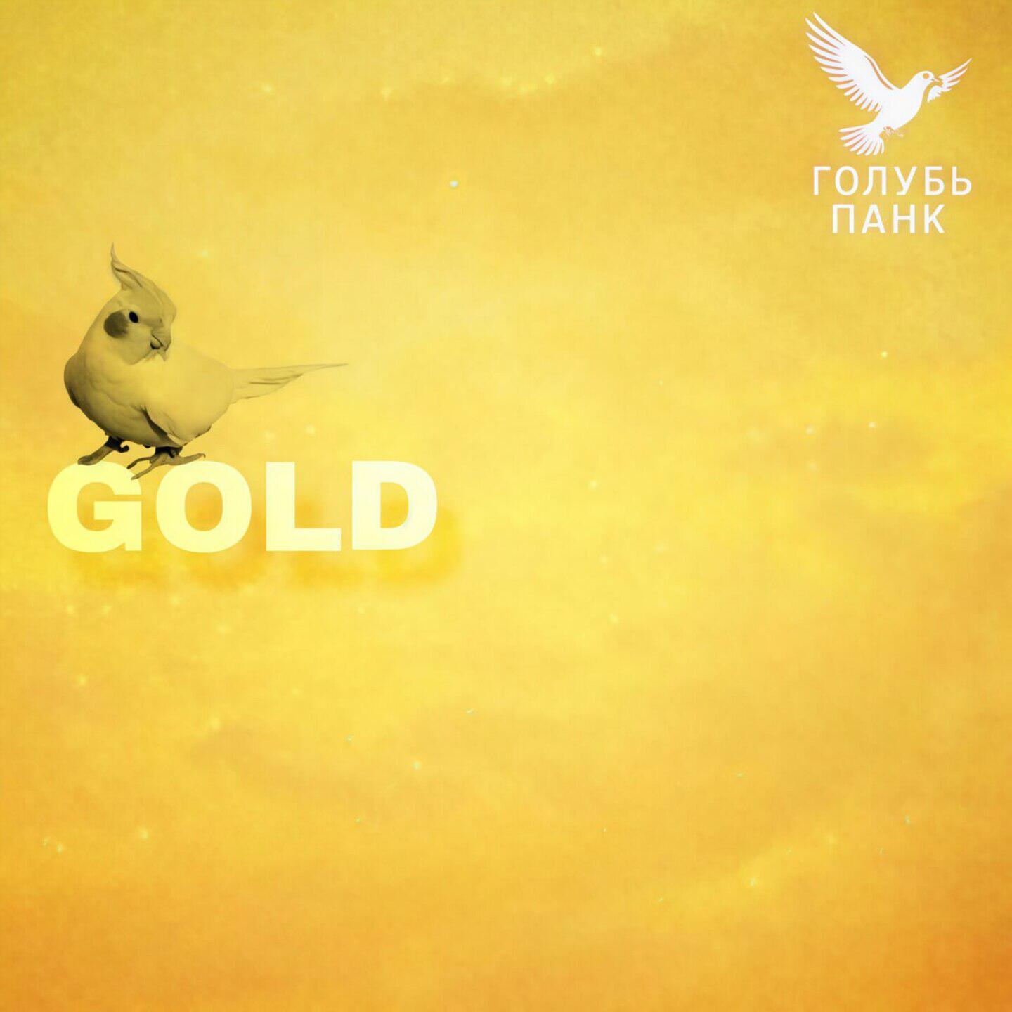 Релиз GOLD