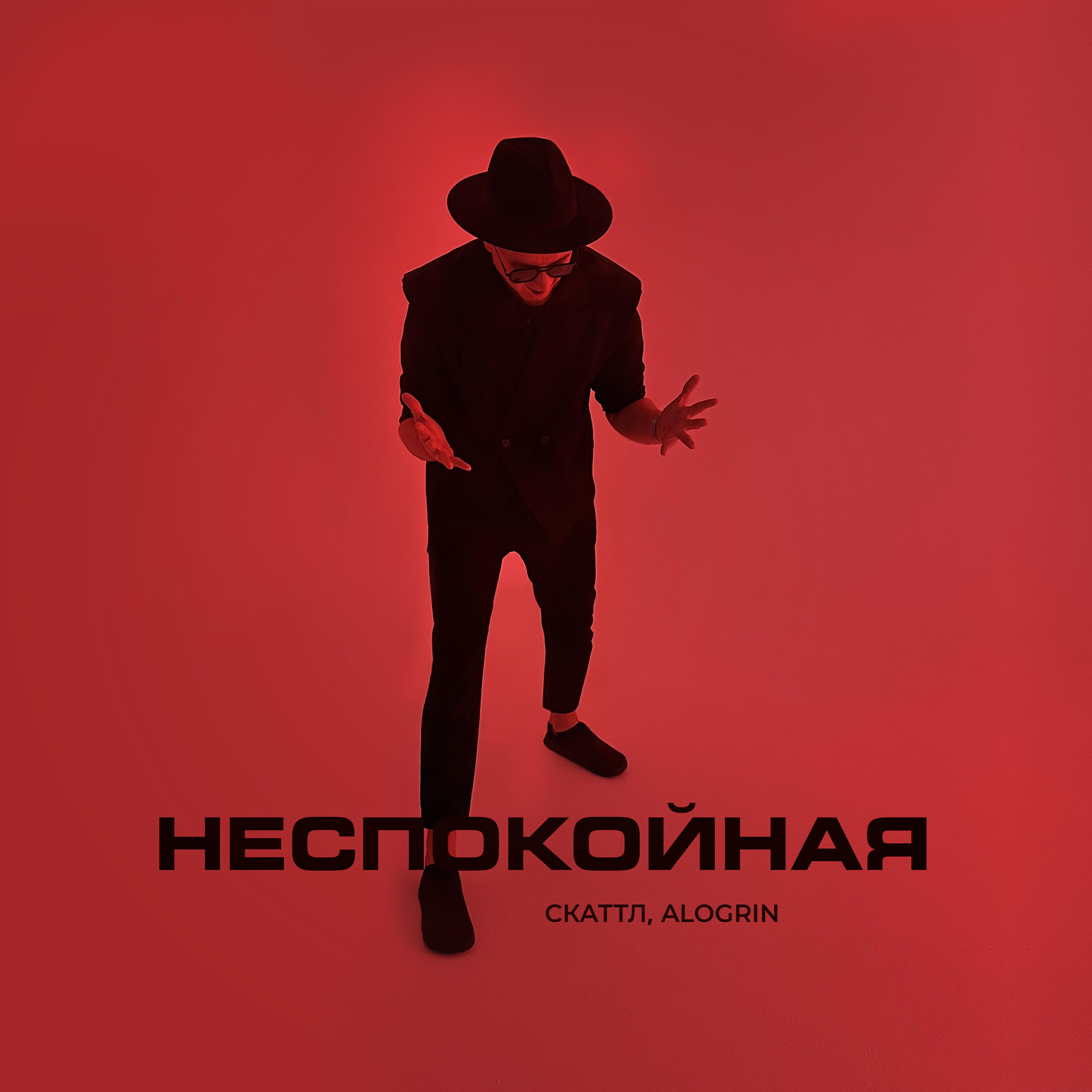 Трек Неспокойная