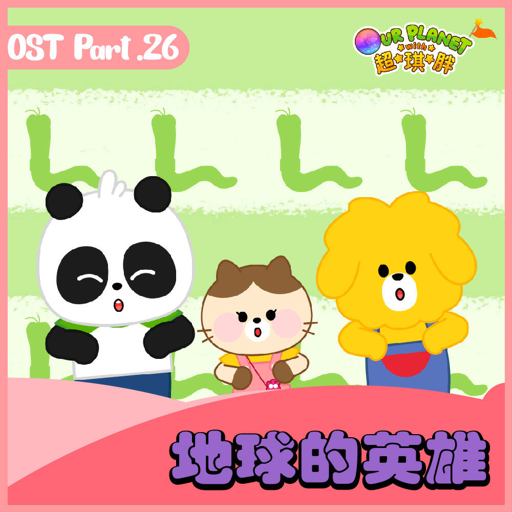 Релиз 我们的星球 OST Part.26
