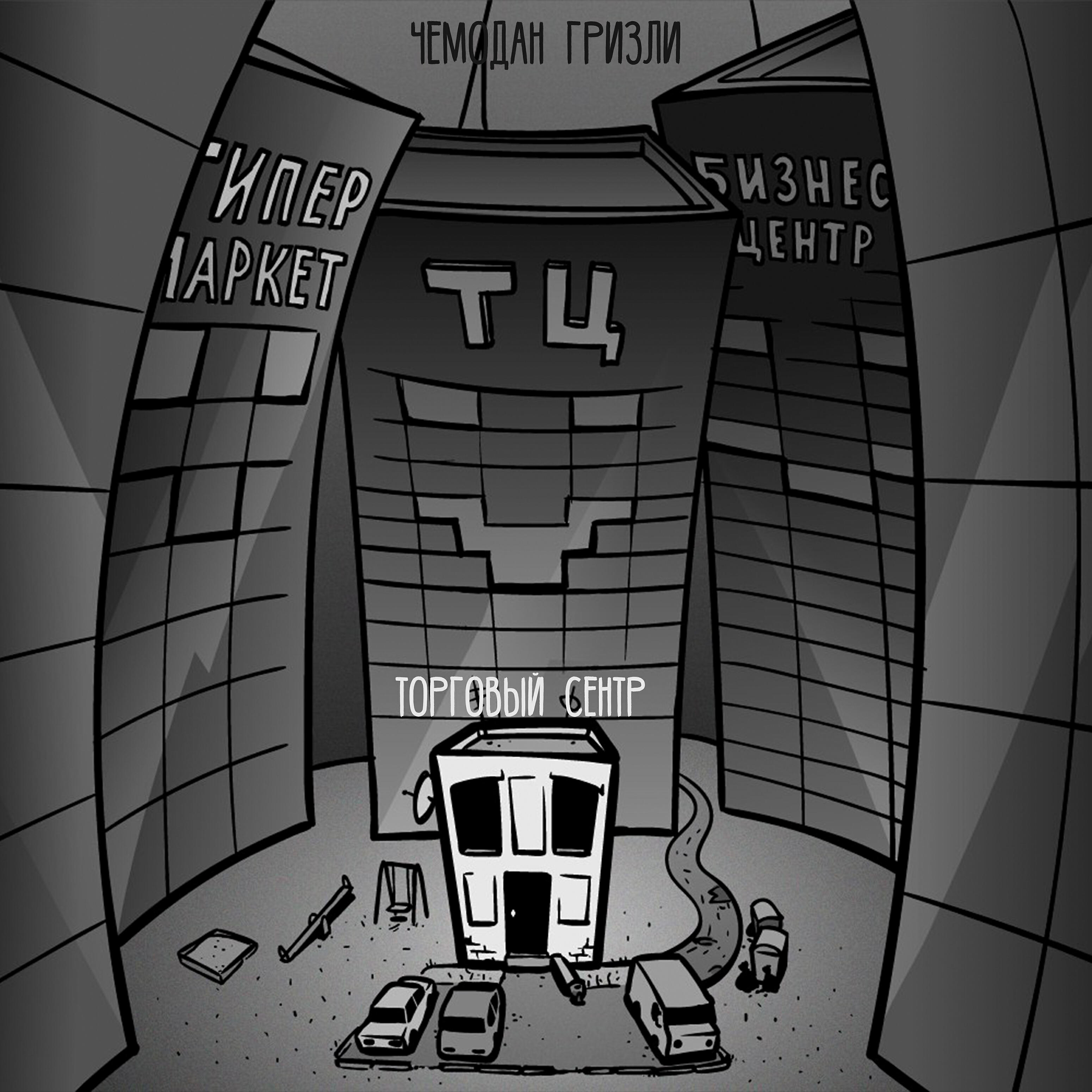 Релиз Торговый сентр