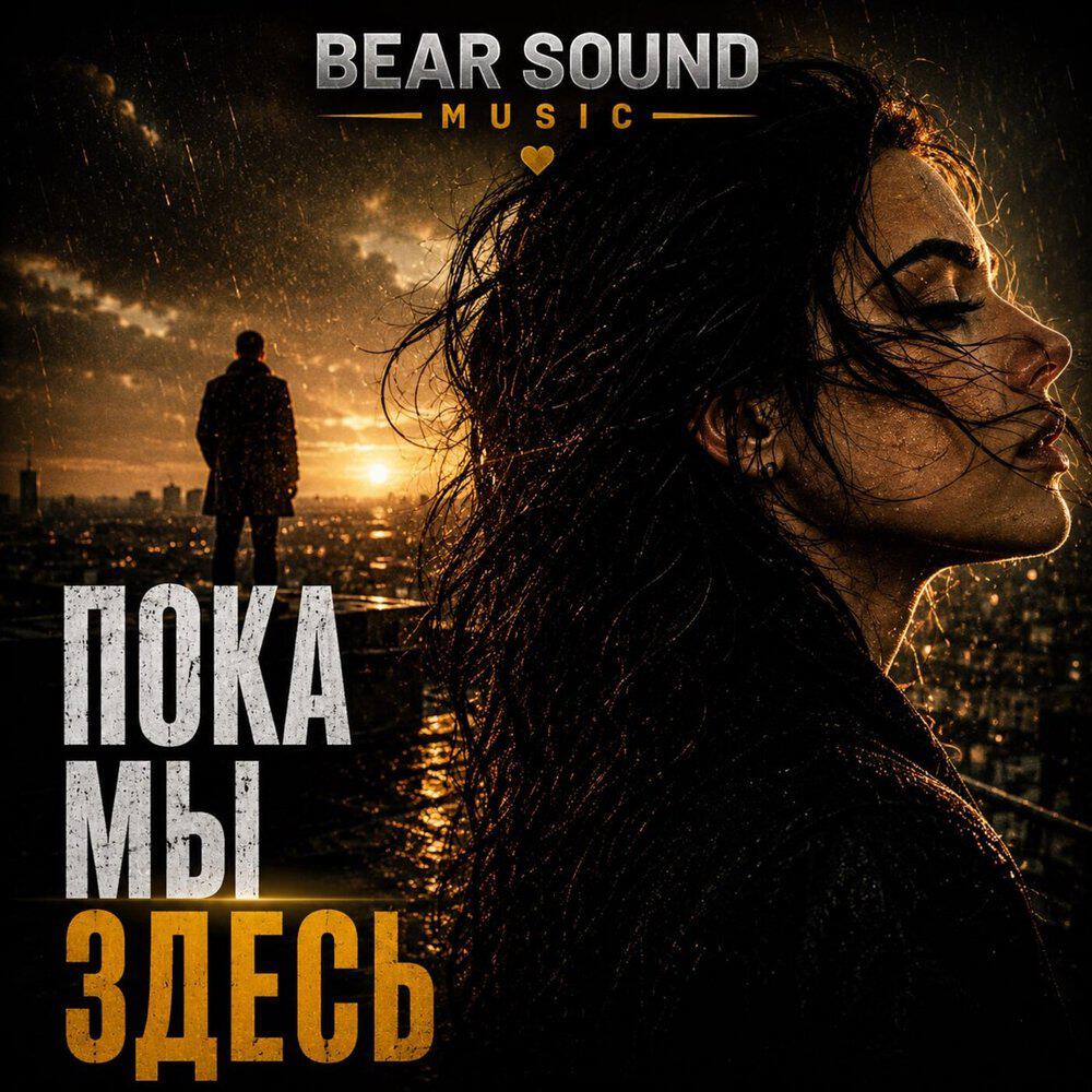 Релиз ПОКА МЫ ЗДЕСЬ