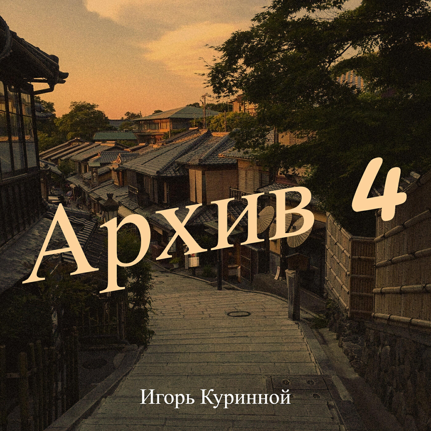 Релиз Архив 4
