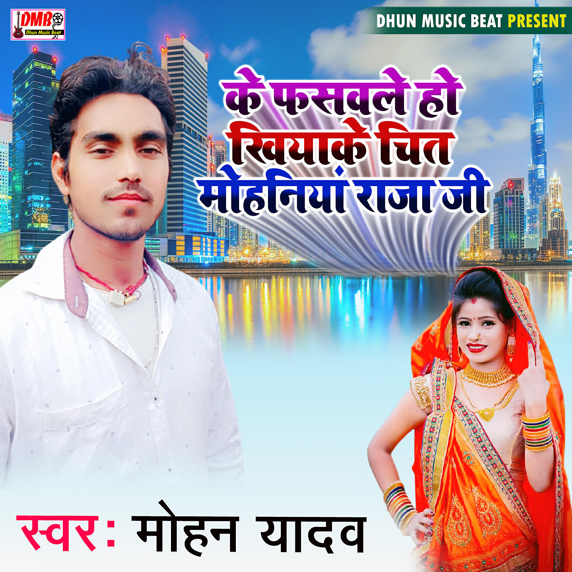 Трек Ke Faswale Ho Khiyake Chit Mohaniya Raja ji