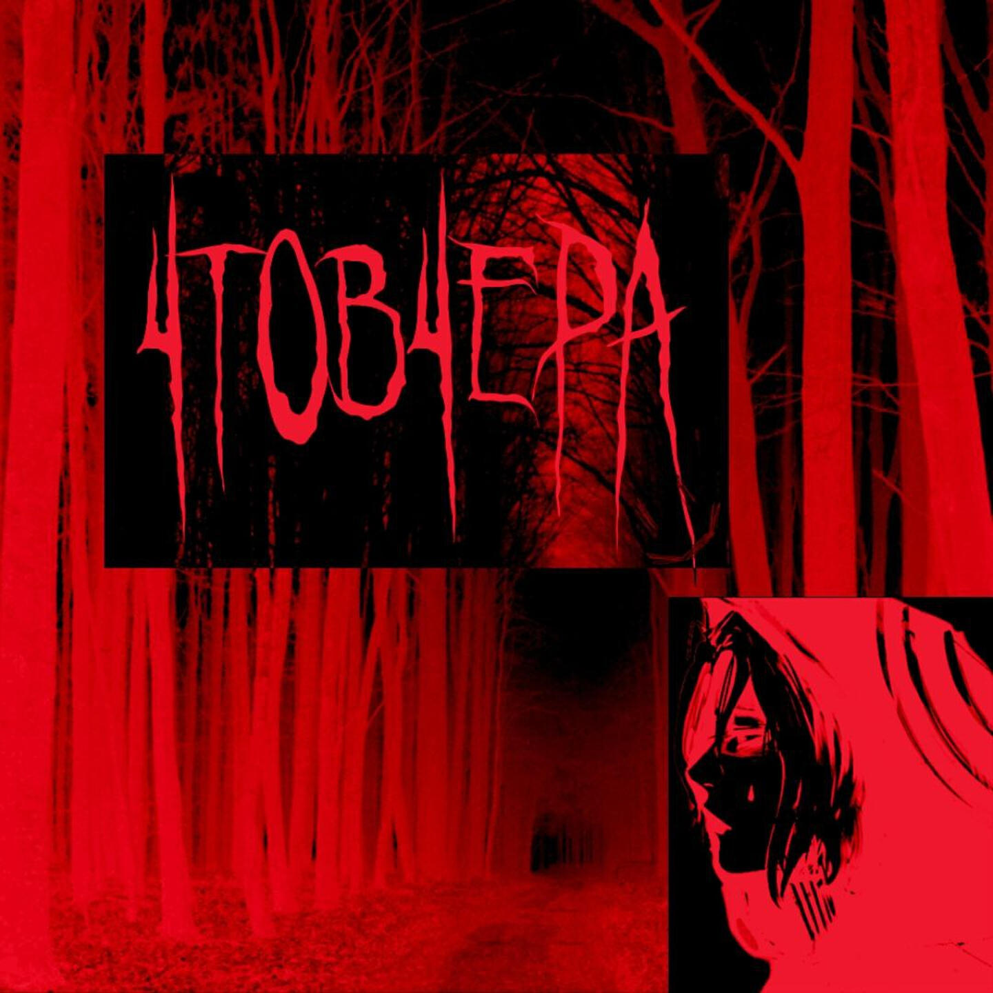 Релиз PANIC ROOM
