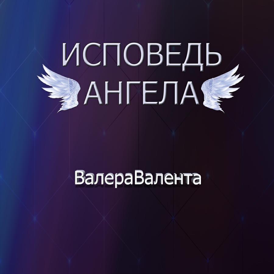 ВалераВалента