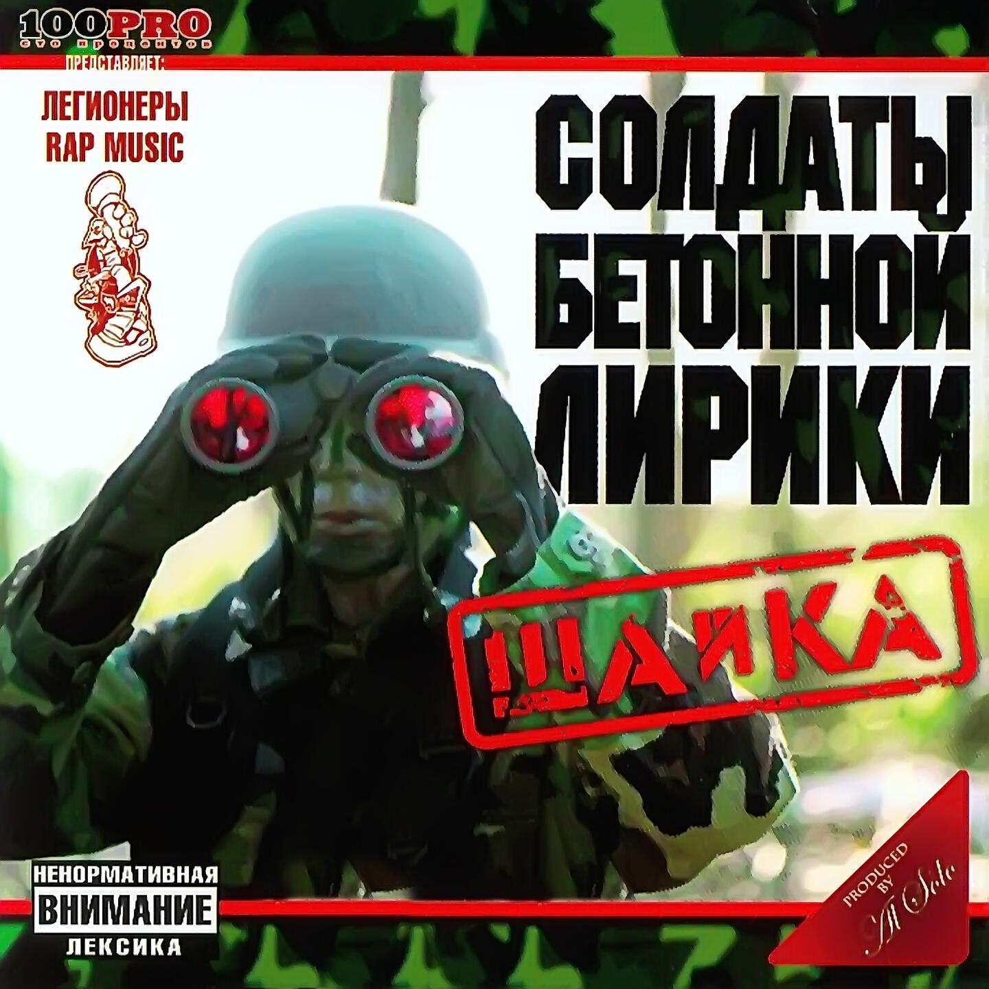 Релиз Шайка
