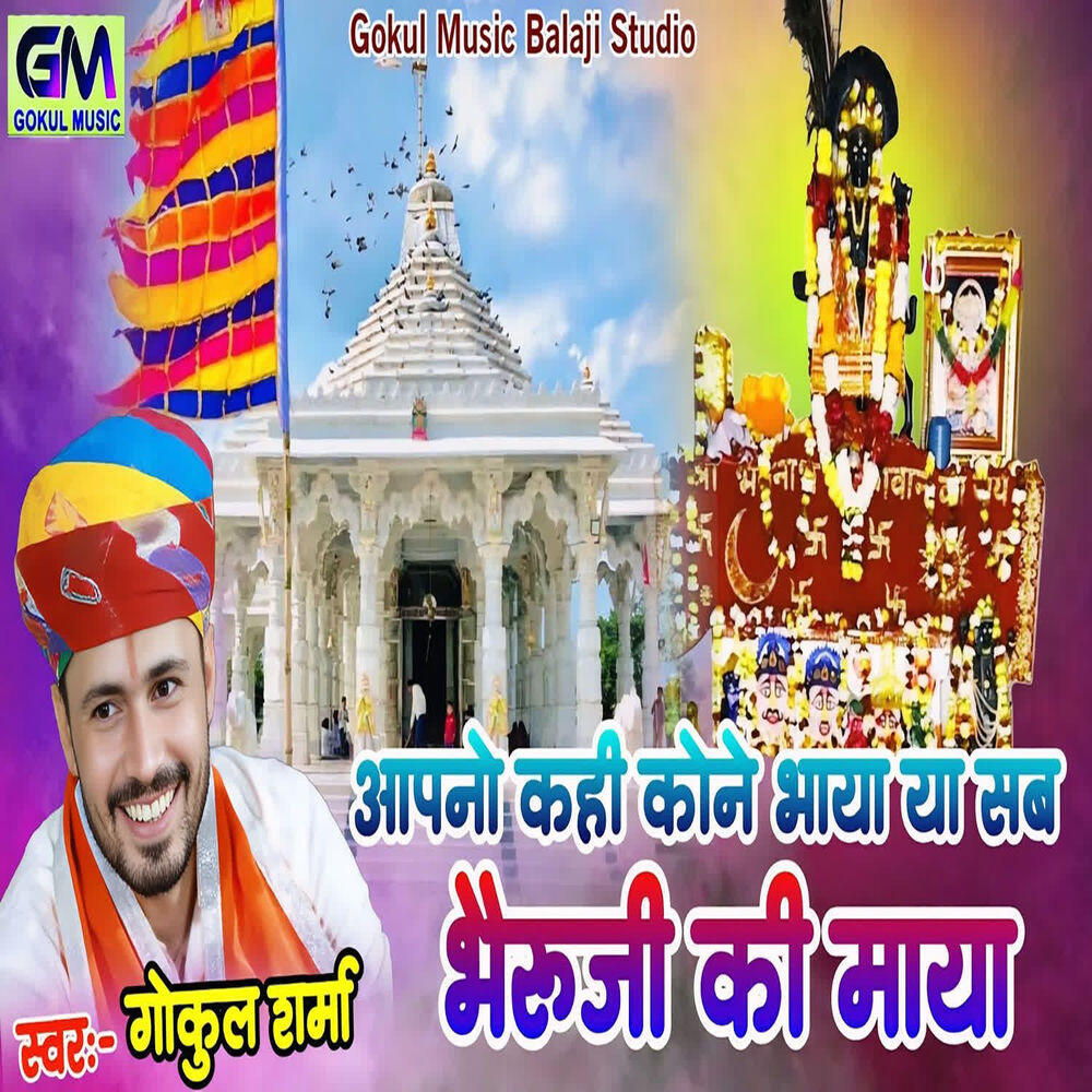 Релиз Aapano Kahi Kone Bhaya Ya Sab Bheru Ji Ki Maya