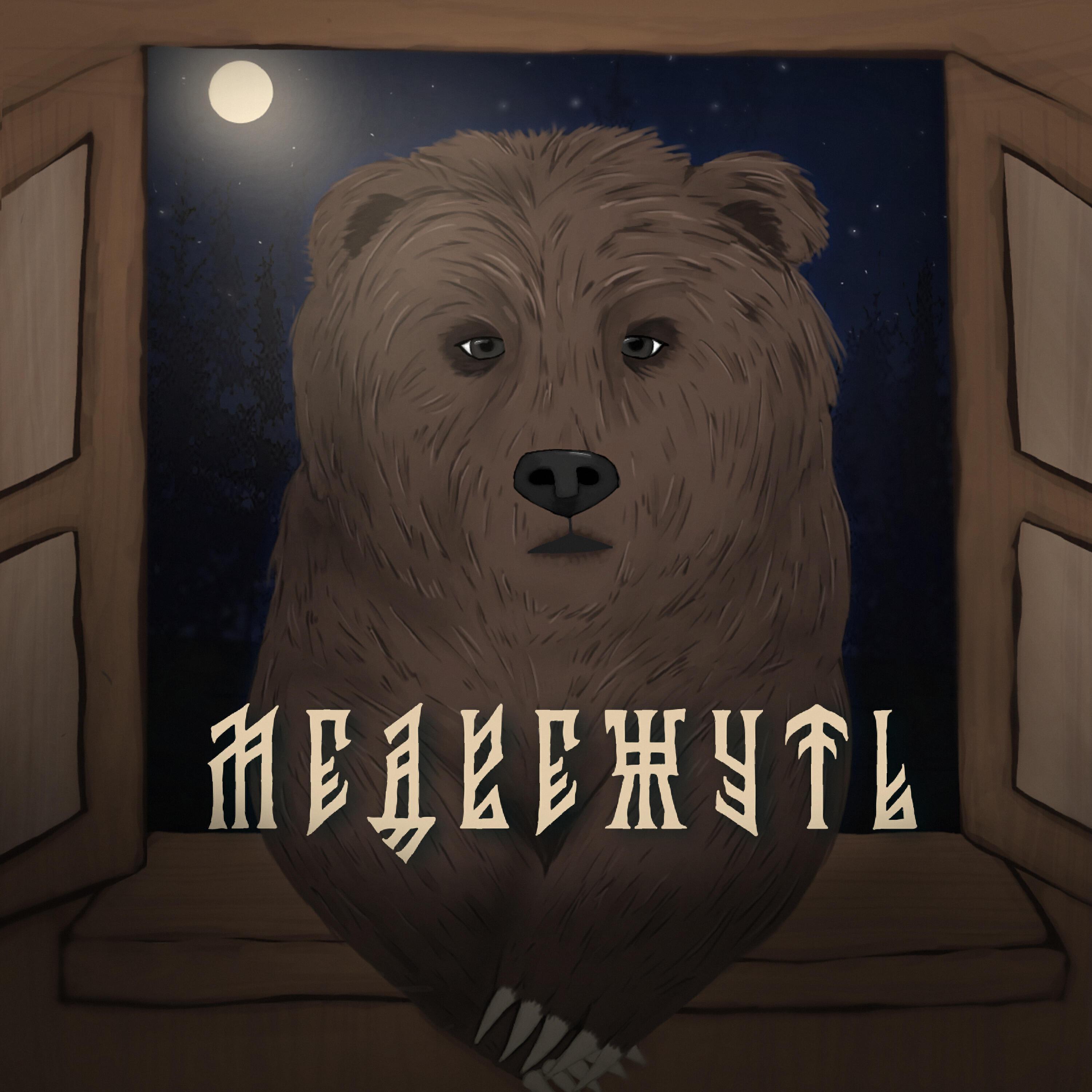 Медвежуть