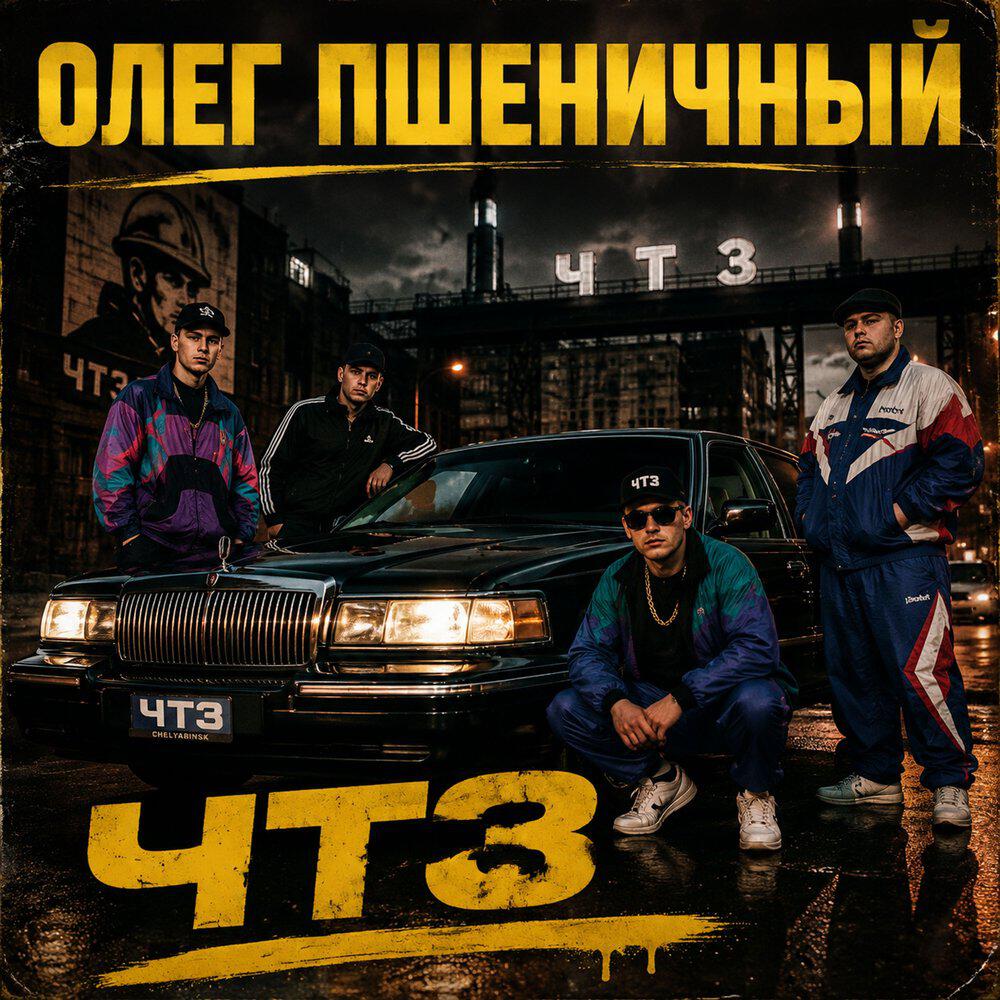 Релиз ЧТЗ