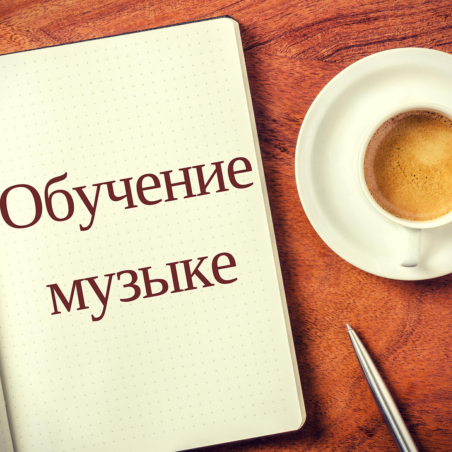 Релиз Обучающая музыка - Инструментальная музыка, Звуки природы, Учеб и концентрации, Чистый разум, Mотивация на работу, Pасслабляющие звуки