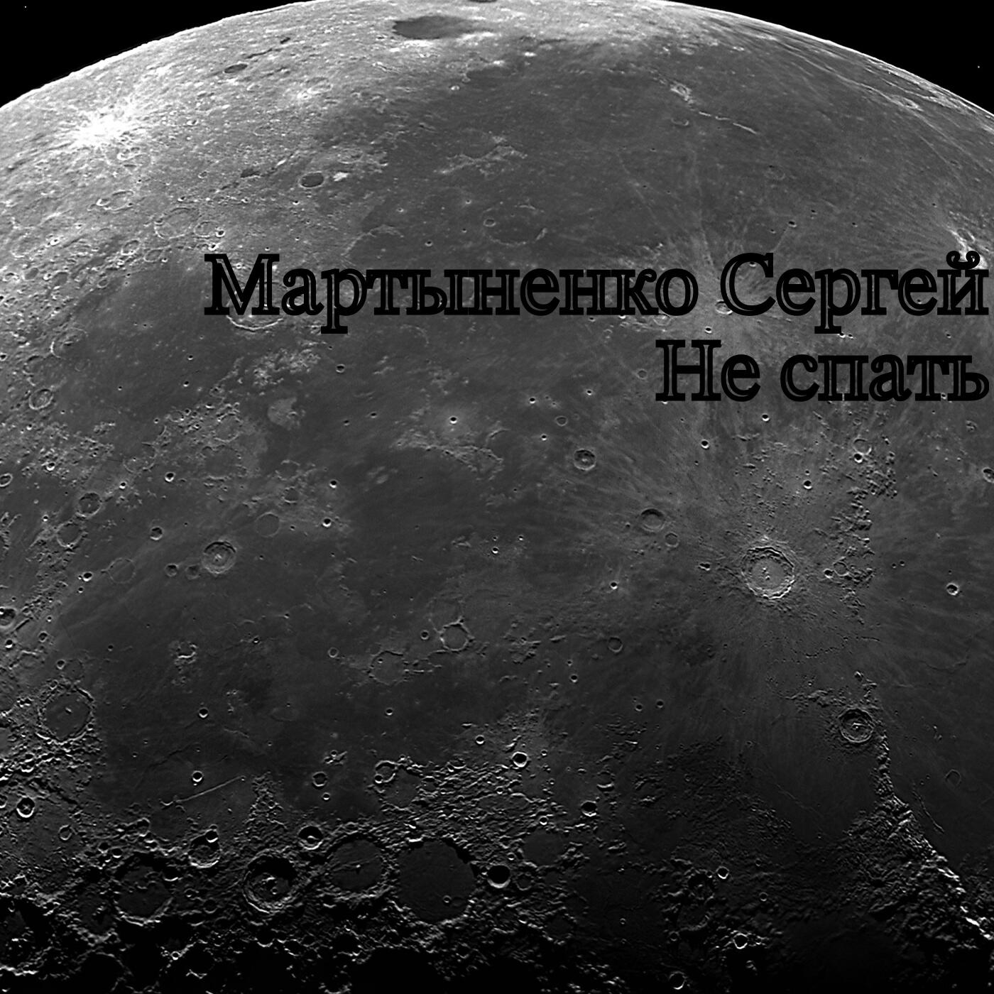 Релиз Не спать