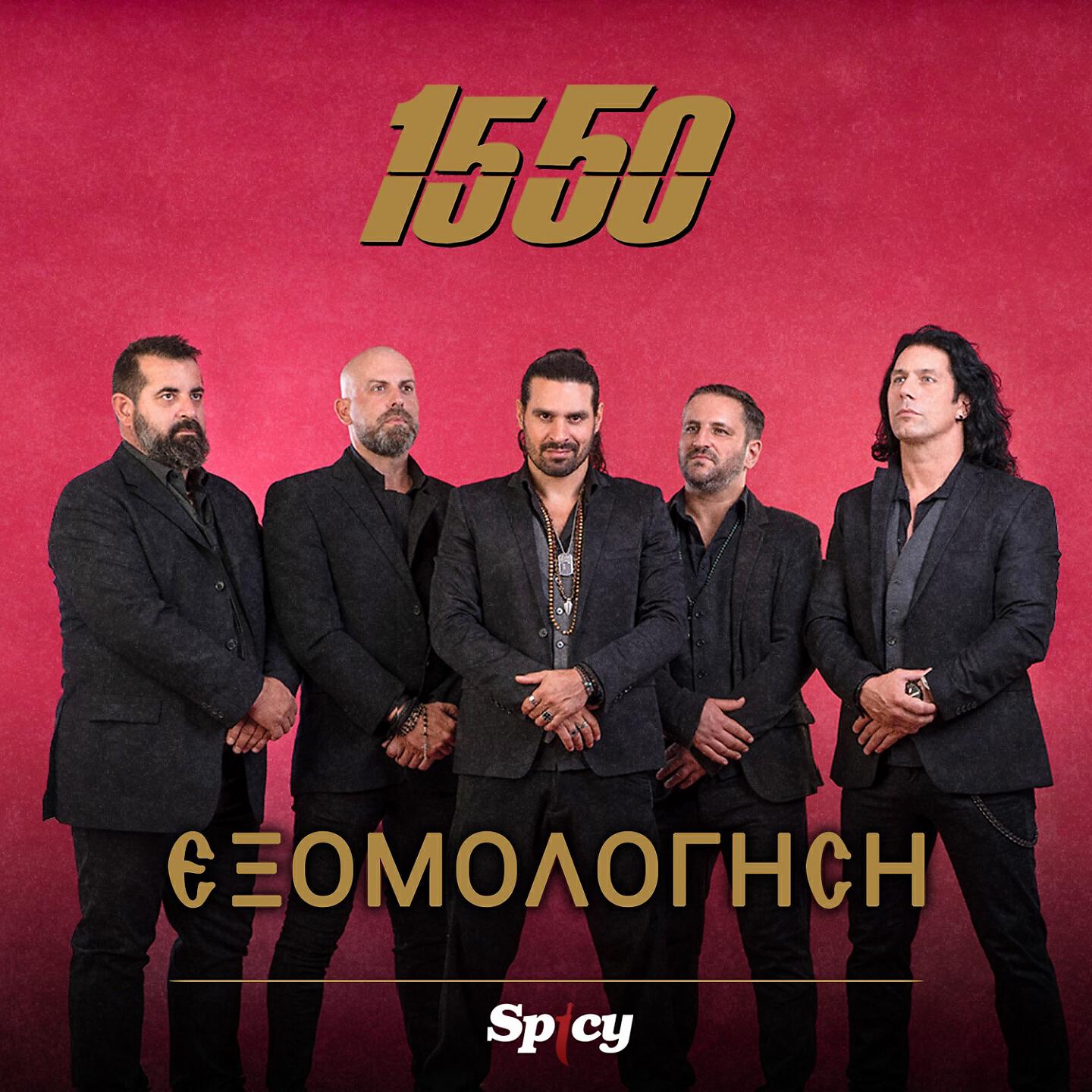 Релиз Exomologisi