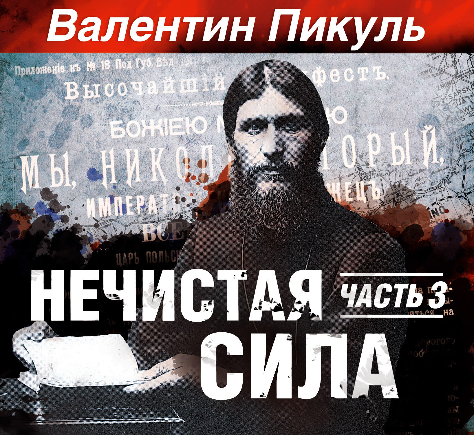 Книга Нечистая сила. Часть 3