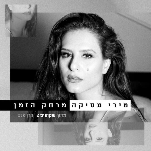 Релиз מרחק הזמן