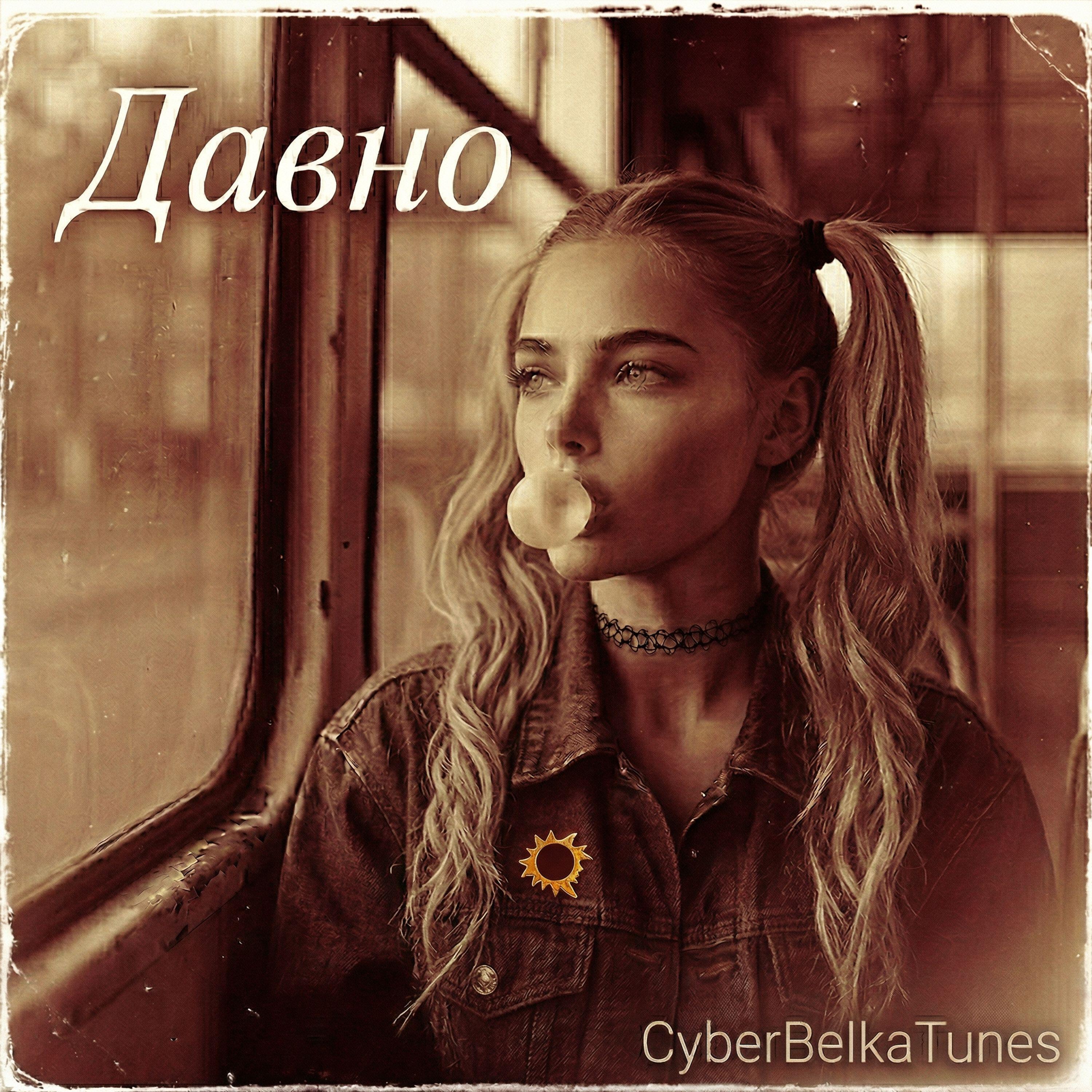 Релиз Давно