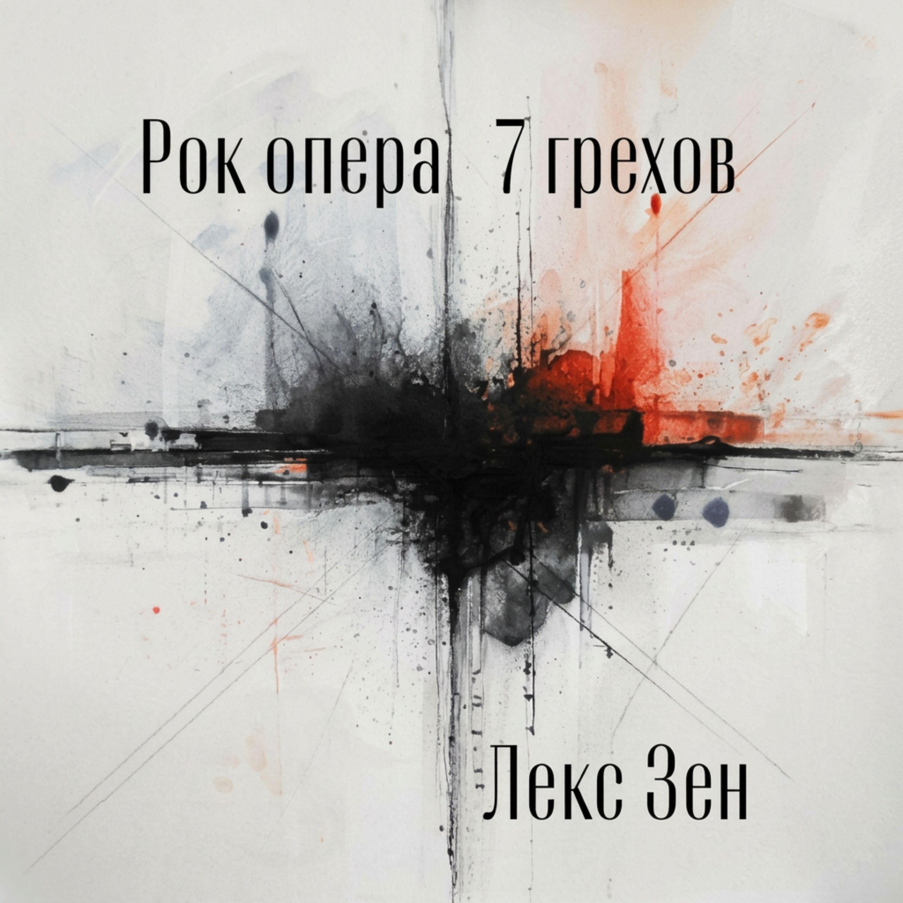 Релиз 7 грехов