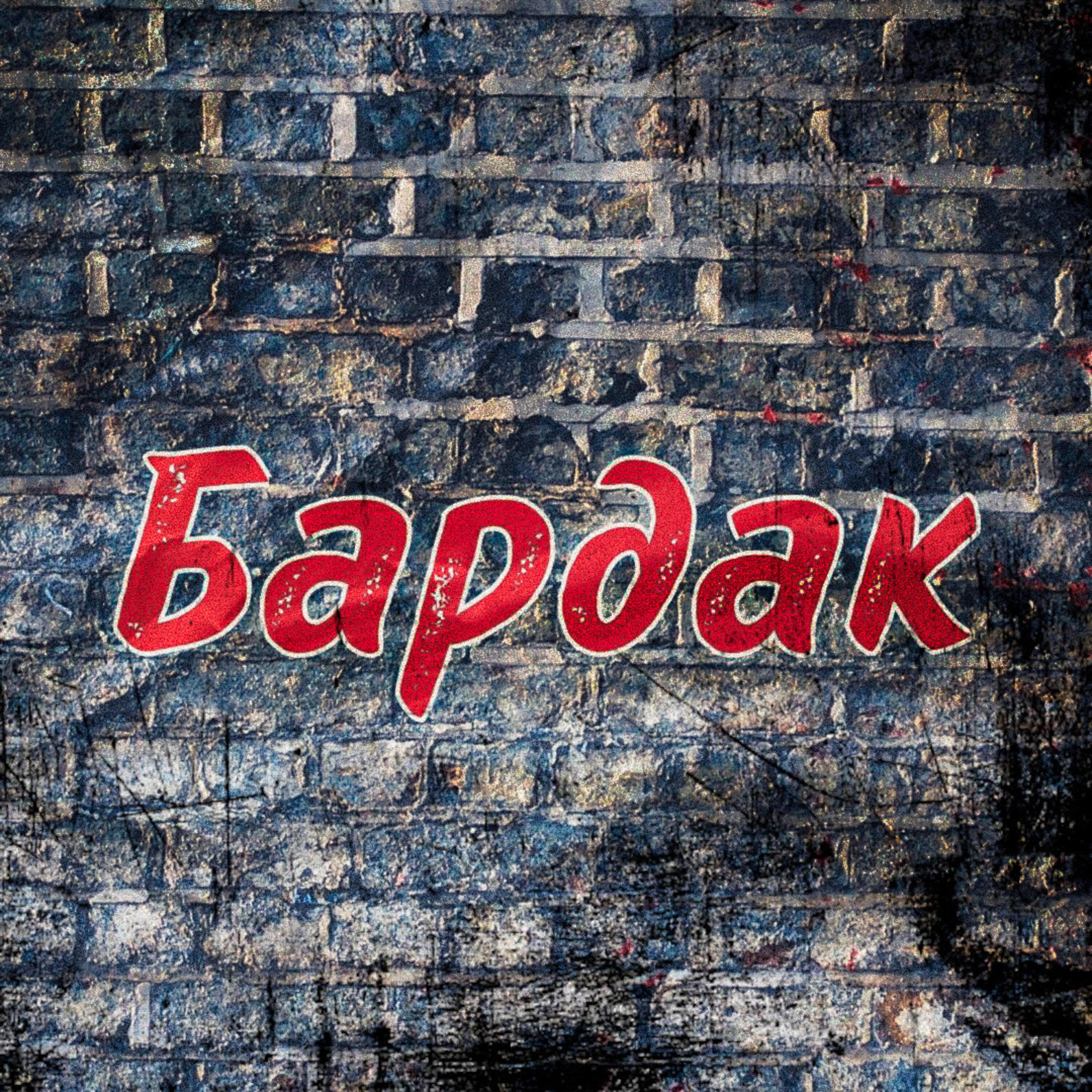 Релиз Бардак