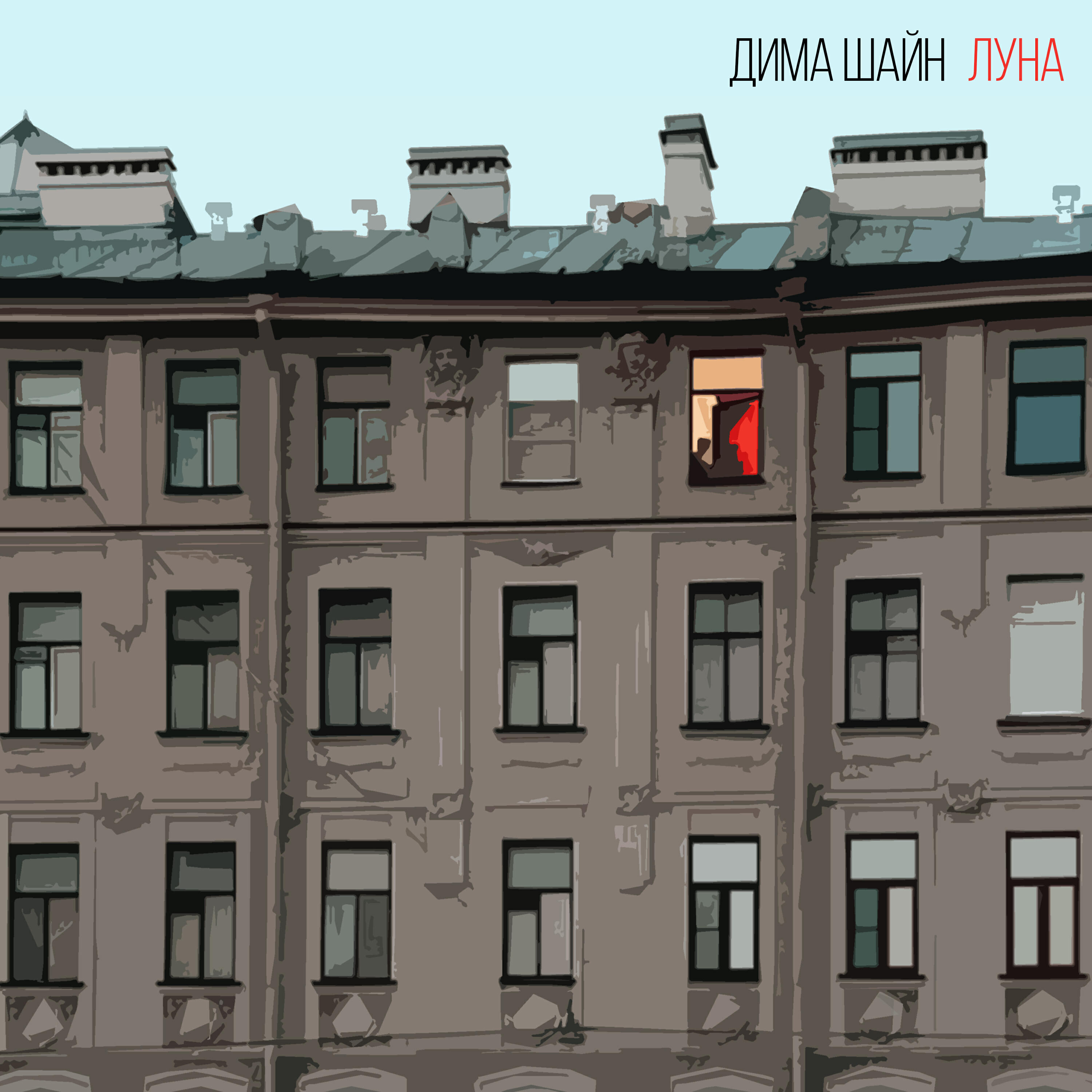 Релиз Луна