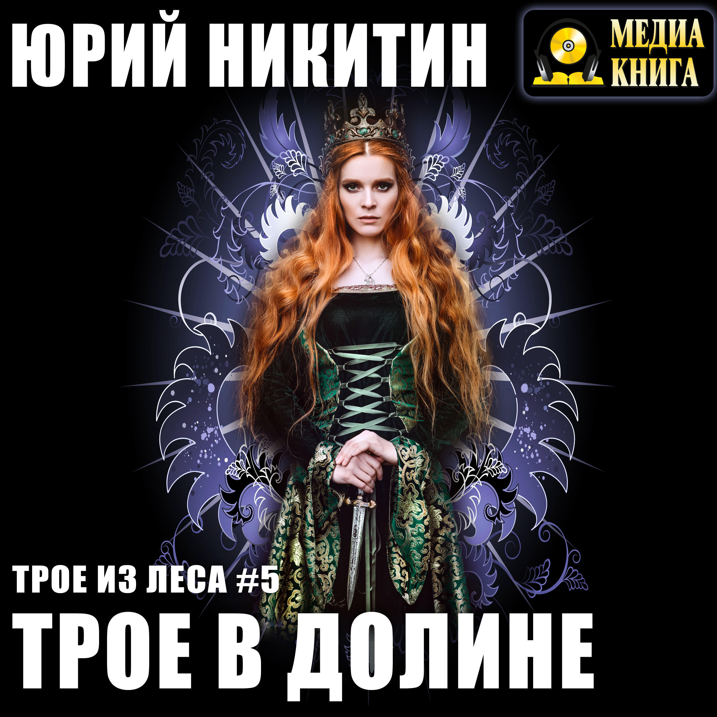 Книга Трое в долине. Серия "Трое из леса". Книга #5