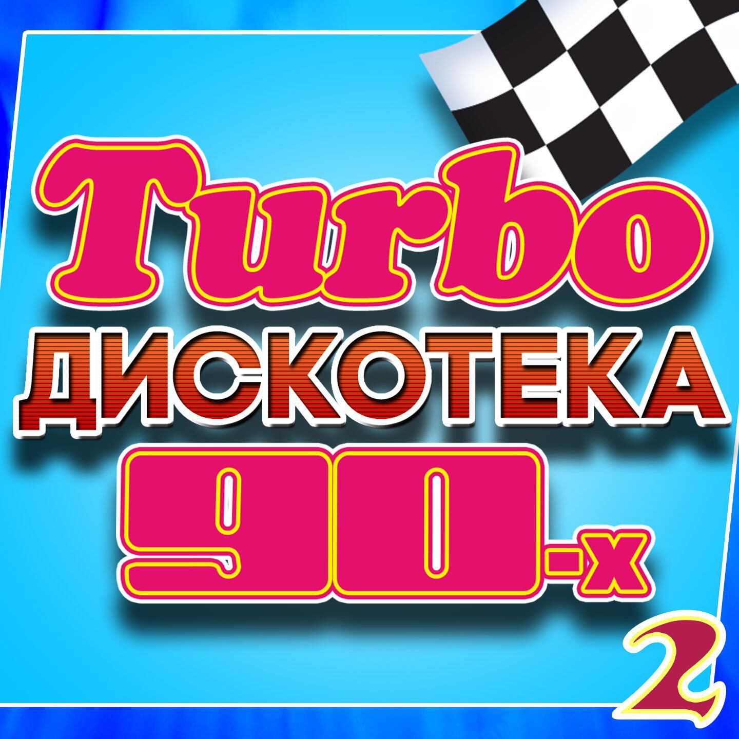 Релиз Turbo дискотека 90-х, Часть 2