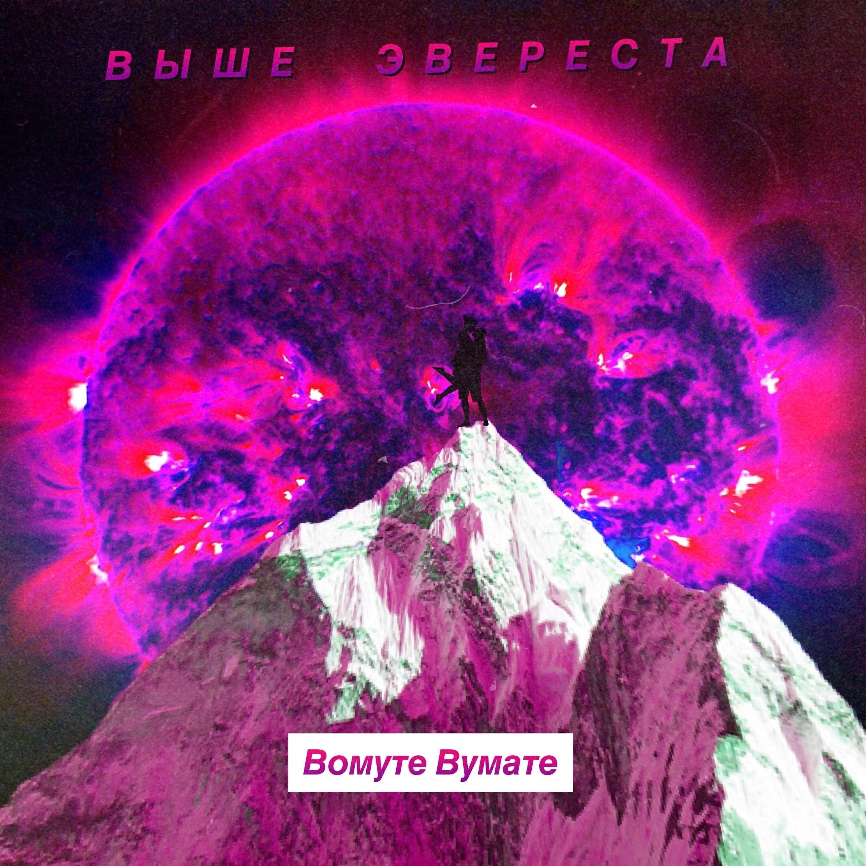 Релиз Выше Эвереста