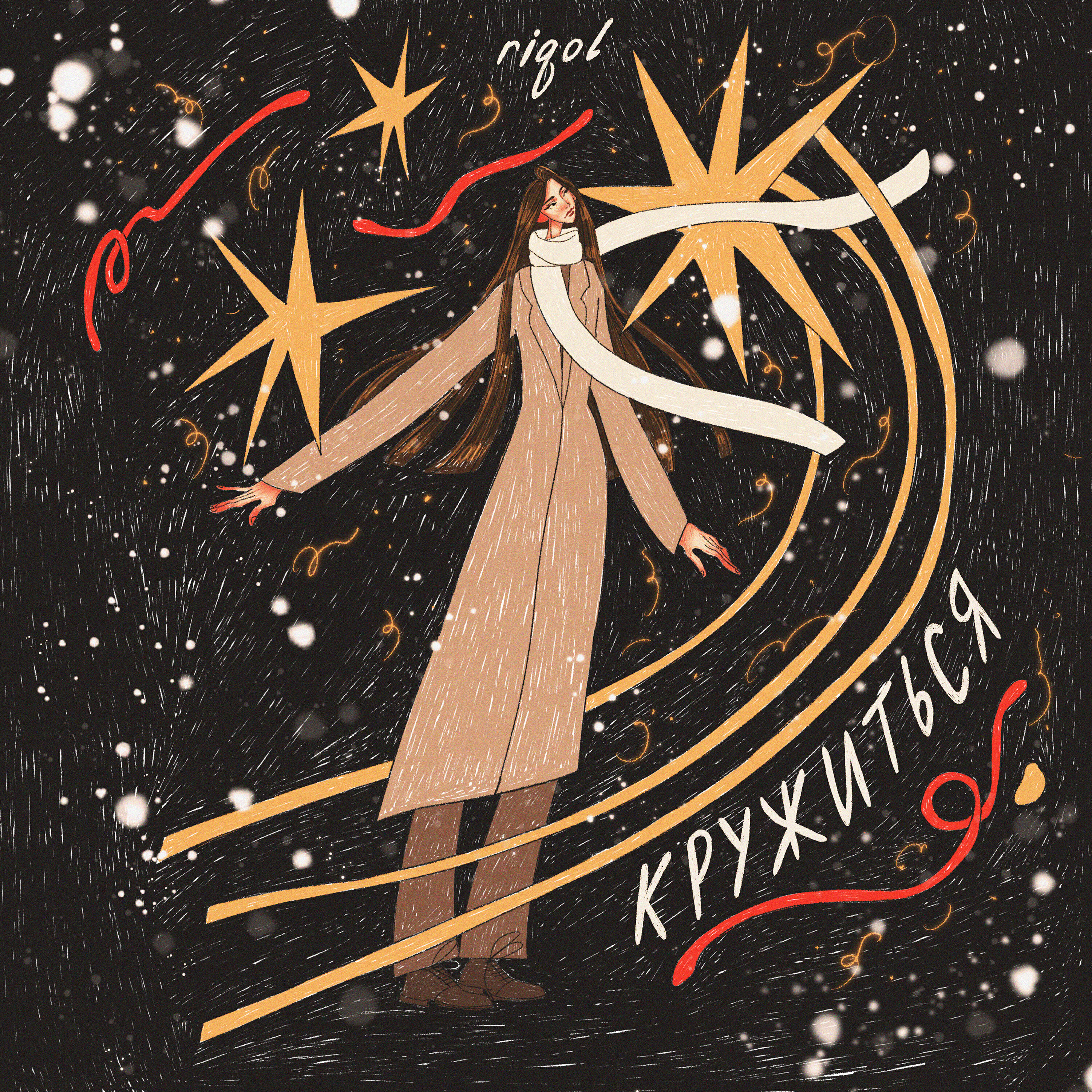 Релиз Кружиться