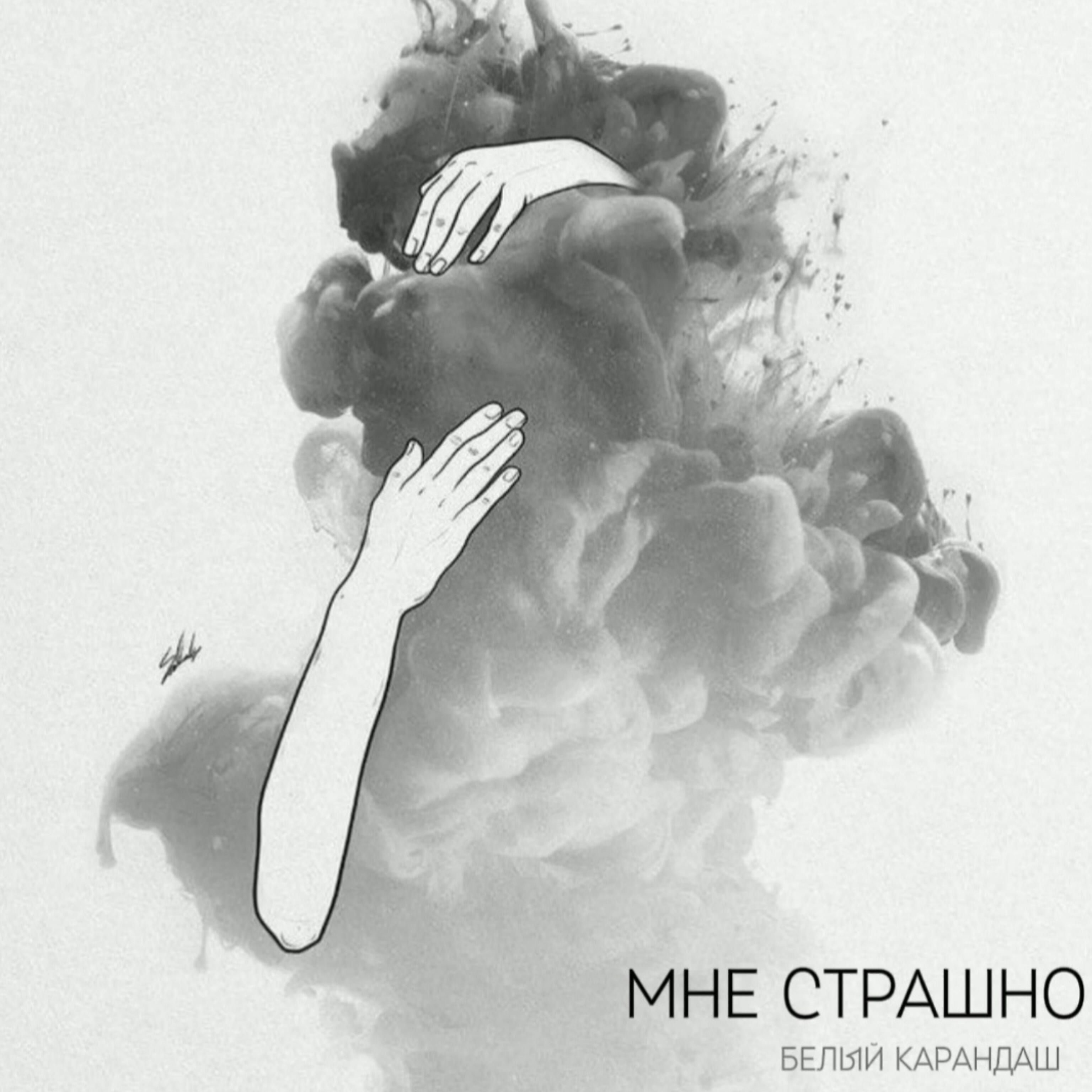 Релиз Мне страшно
