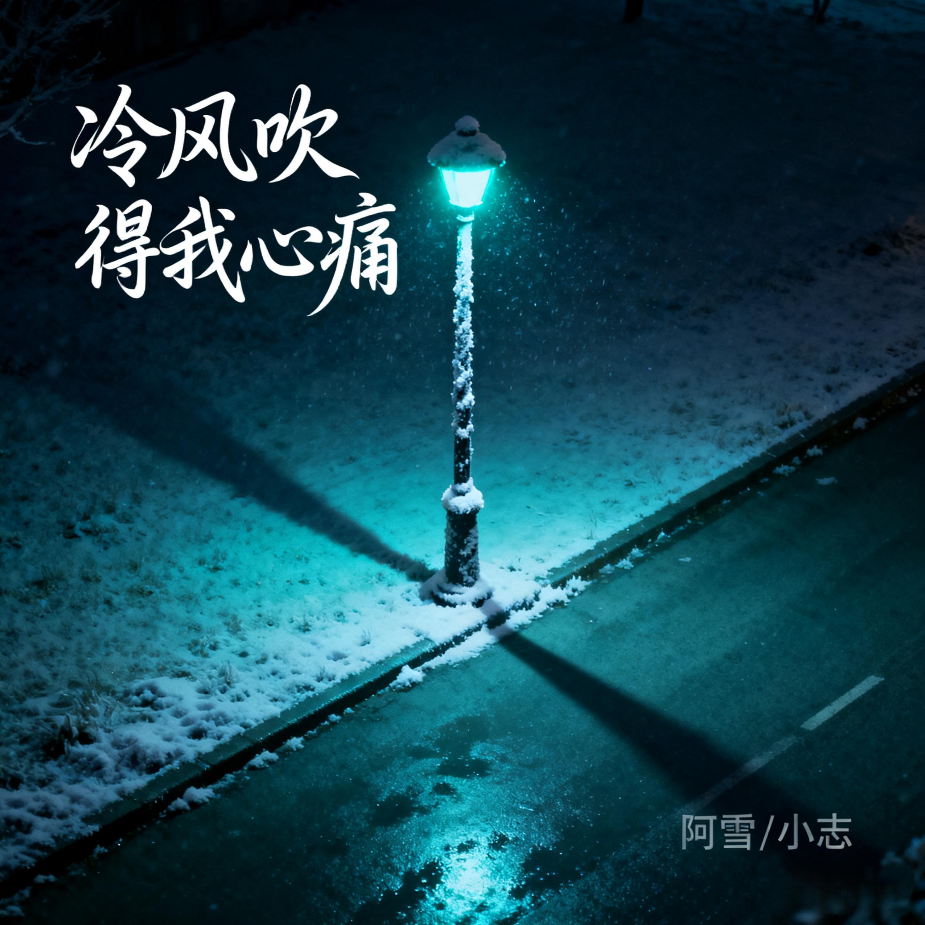 Релиз 冷风吹得我心痛