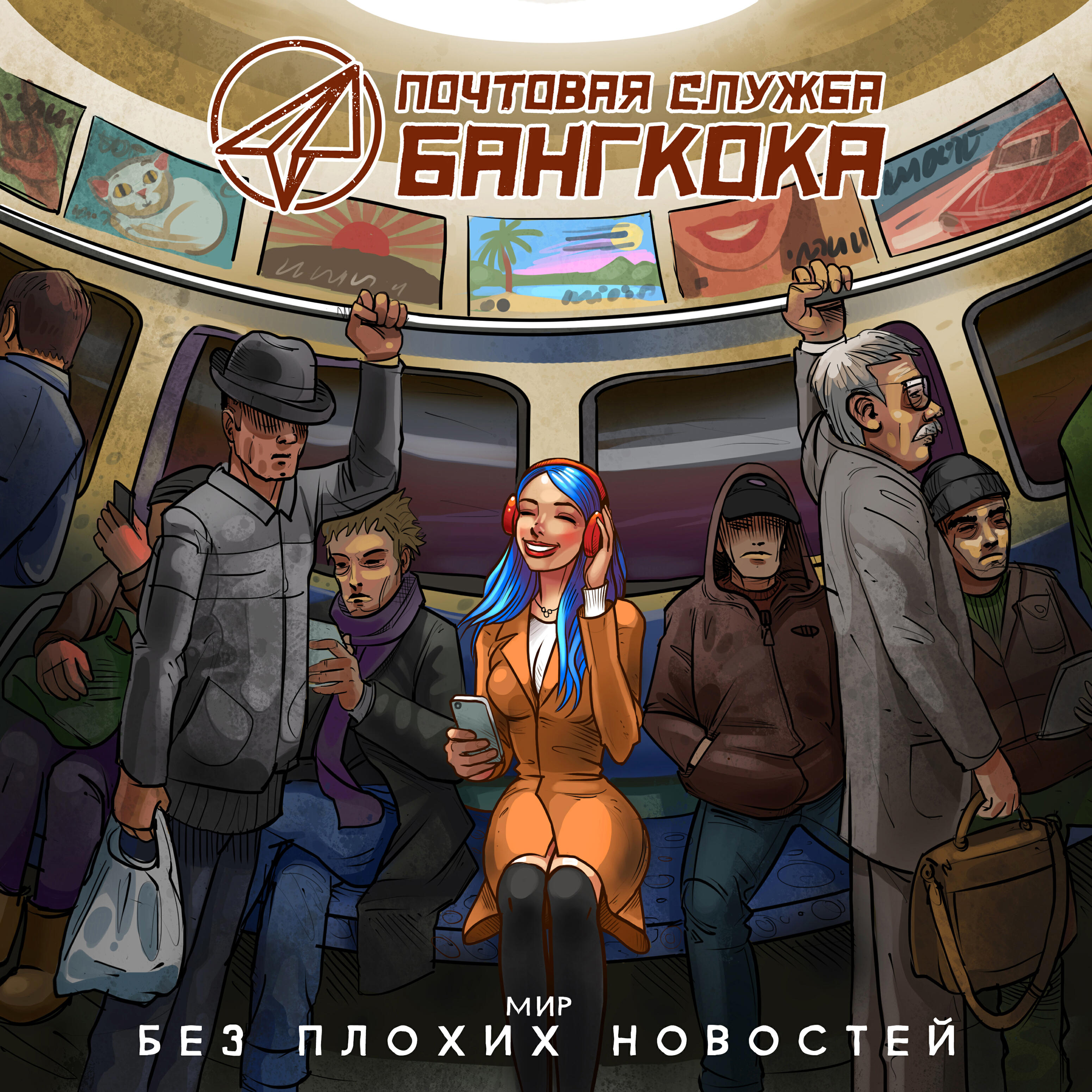 Постер альбома Мир без плохих новостей