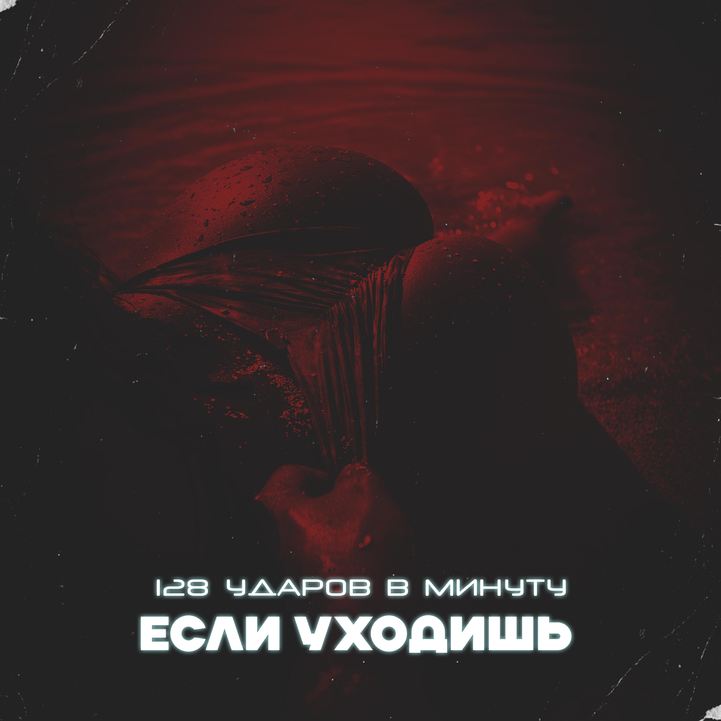 Релиз ЕСЛИ УХОДИШЬ