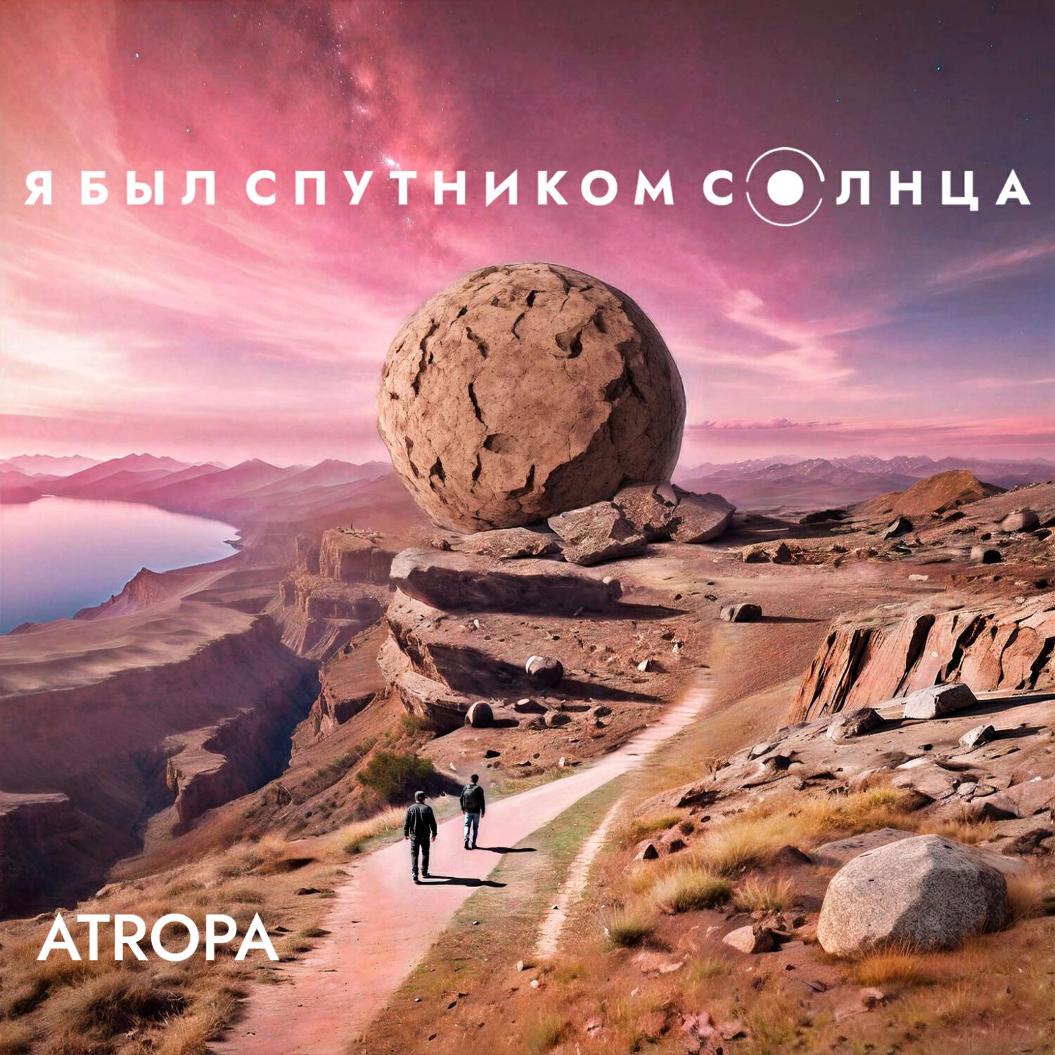 Релиз Atropa