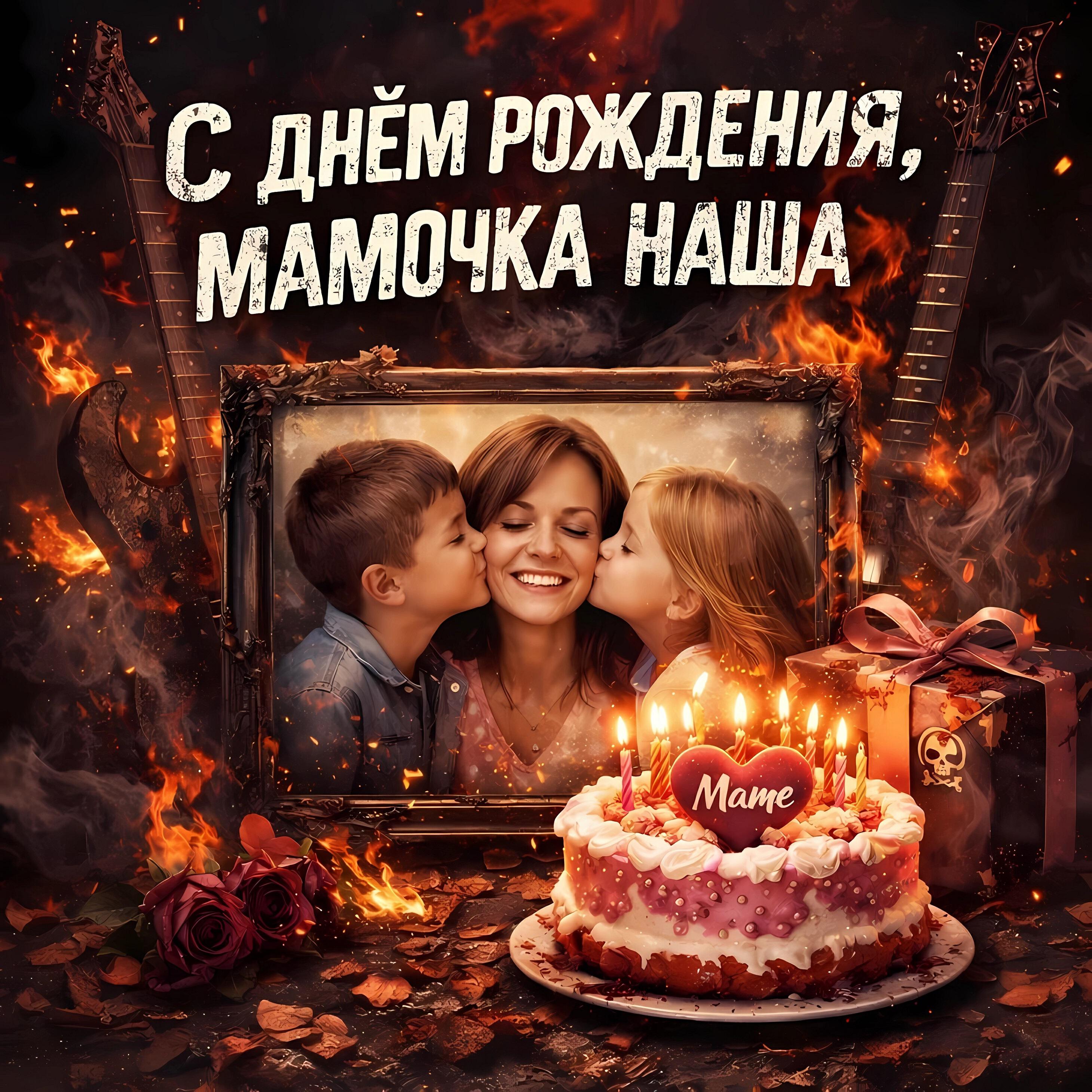 Релиз С днём рождения, мамочка наша!