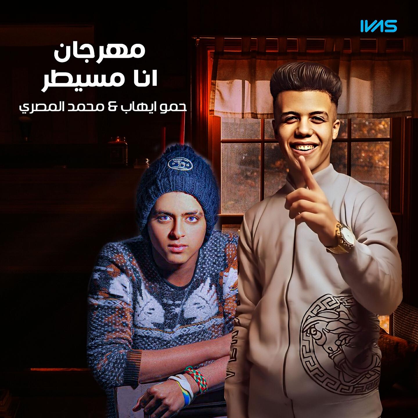 Релиз مهرجان انا مسيطر
