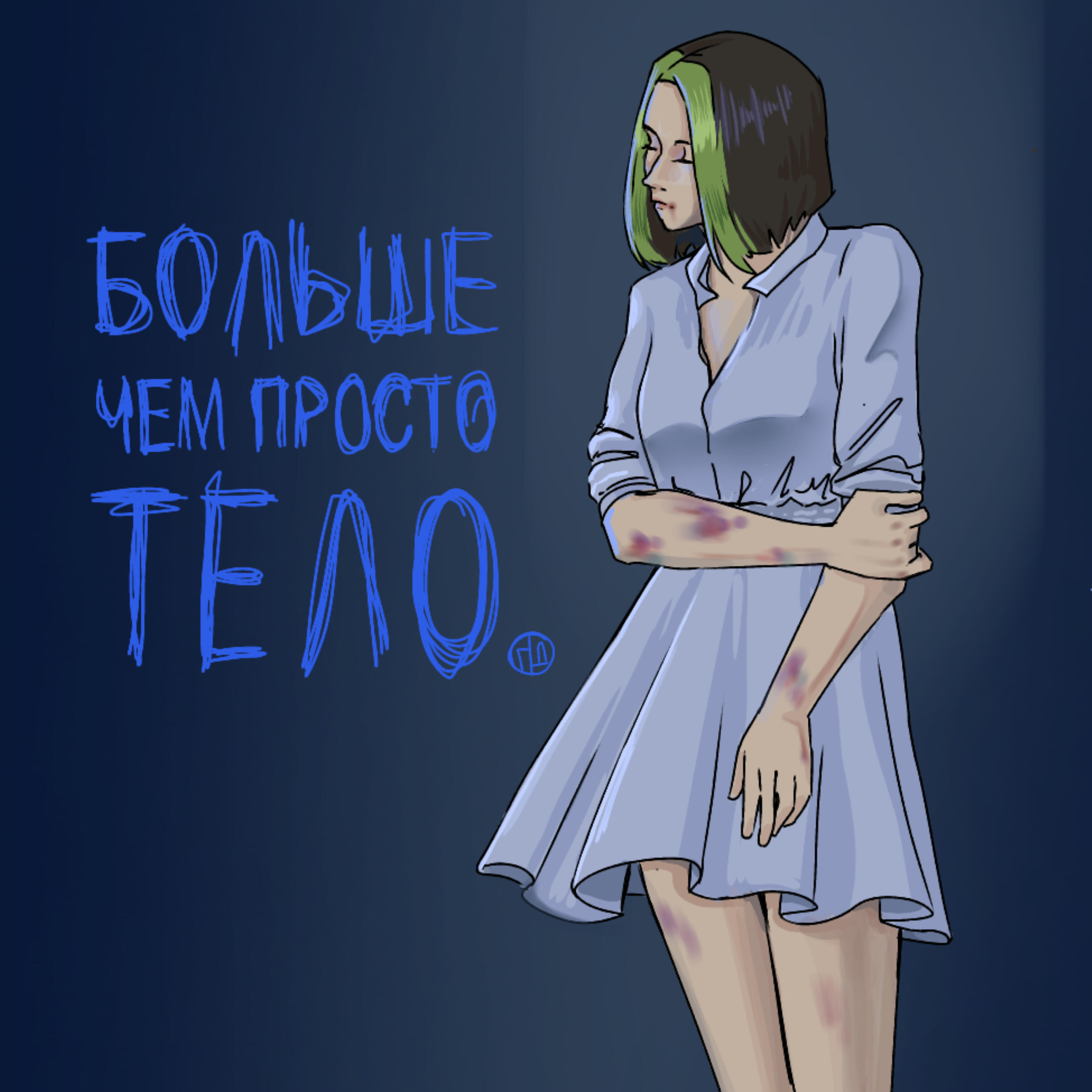 Релиз Больше, чем просто тело