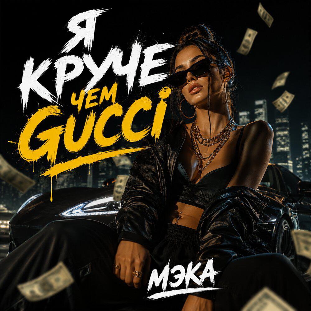 Релиз Я круче чем Gucci