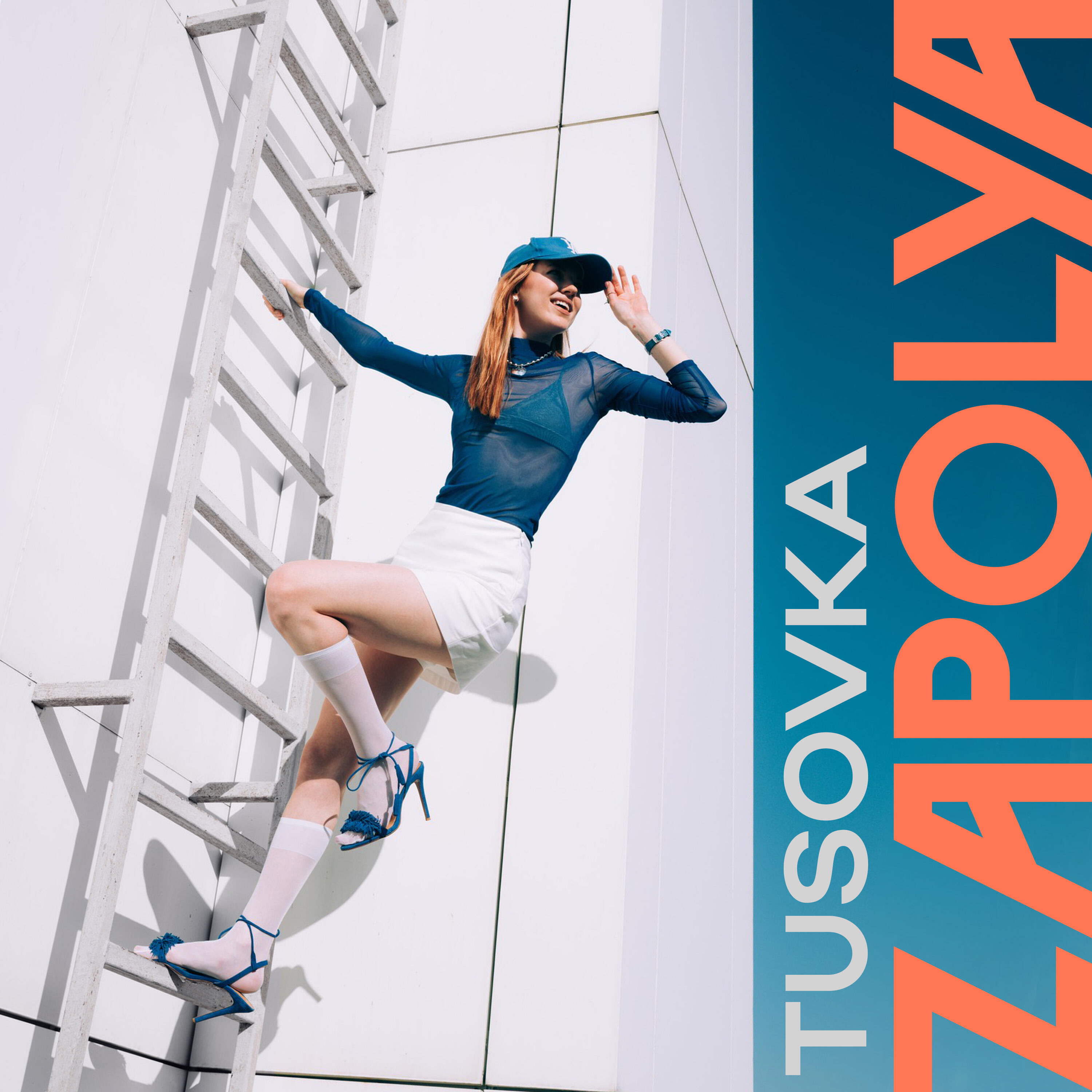 Скачать песню ZAPOLYA, TUSOVKA - прилечу к тебе бесплатно в MP3 для Android и iOS