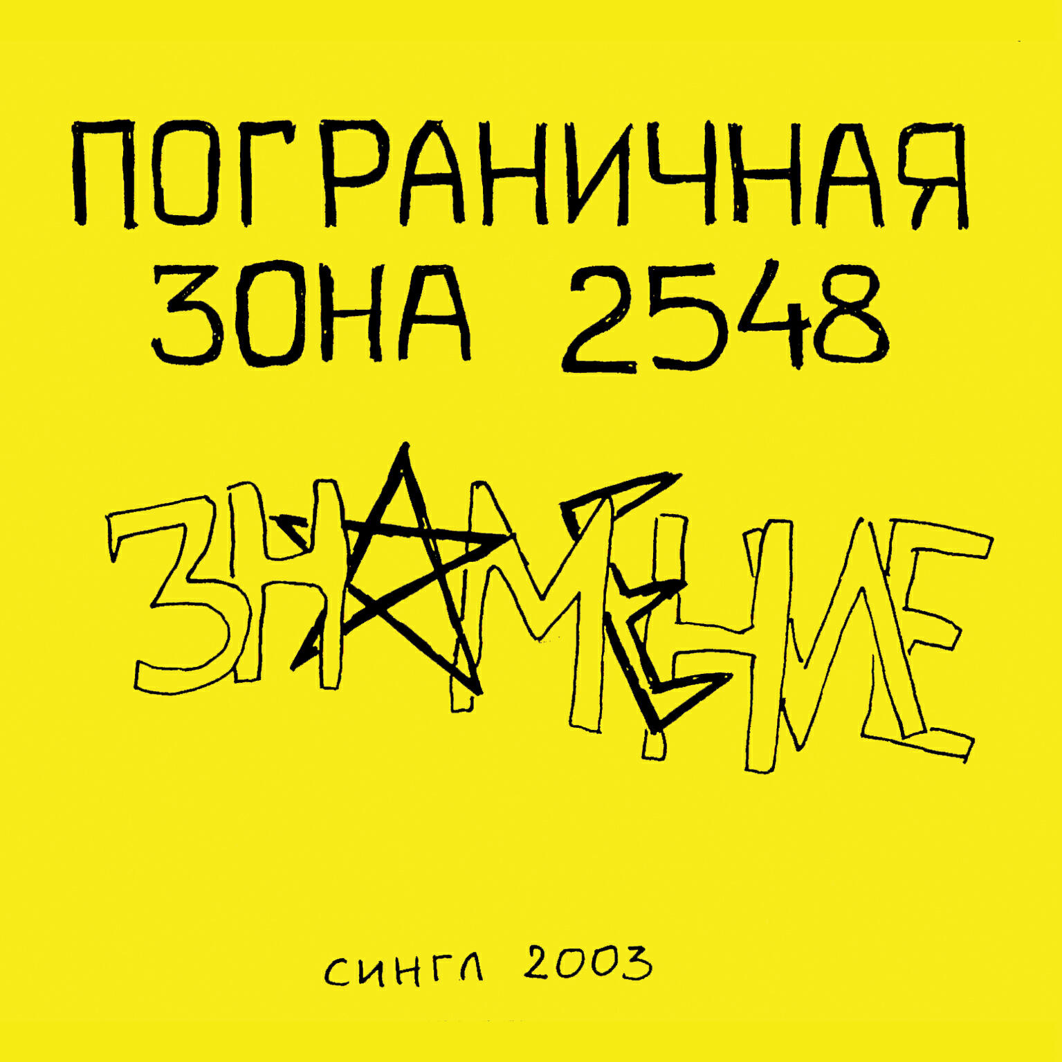 Релиз Знамение