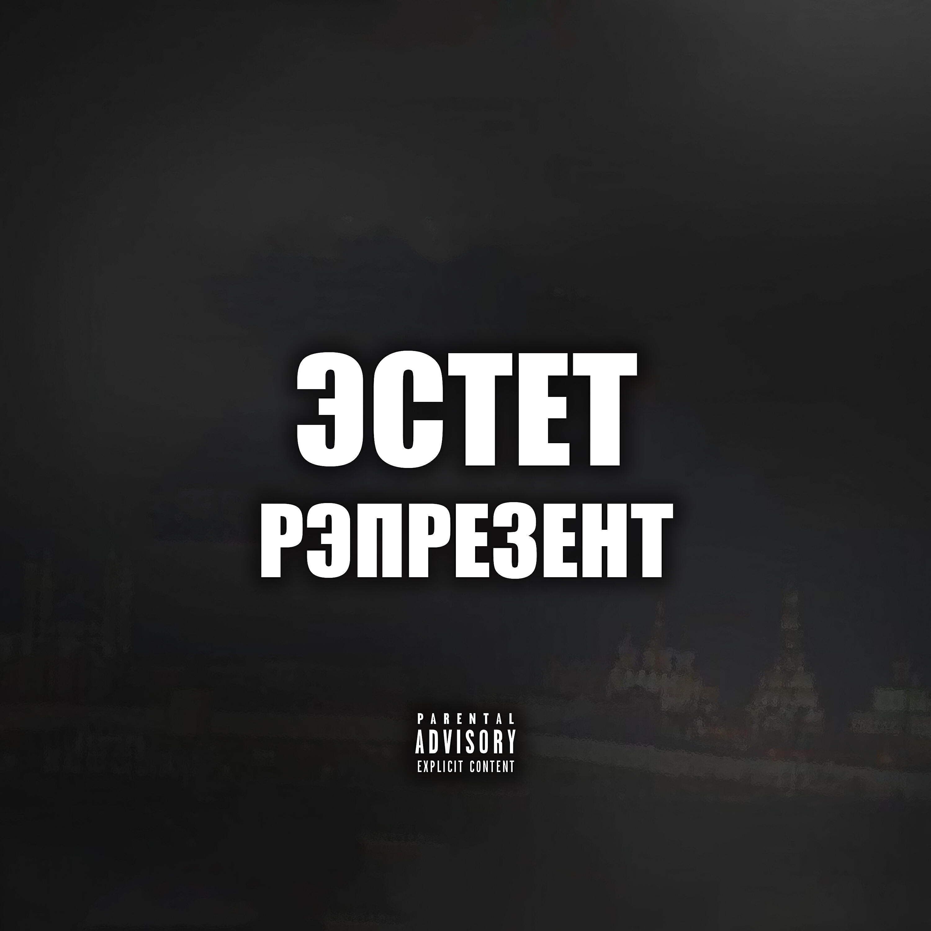 Постер альбома Рэпрезент