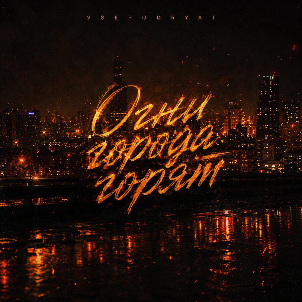 Трек Огни города горят