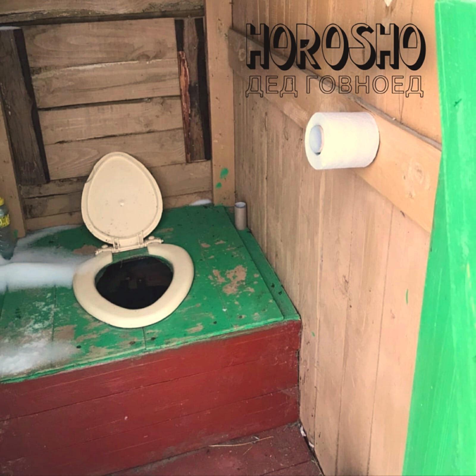 Релиз Дед говноед