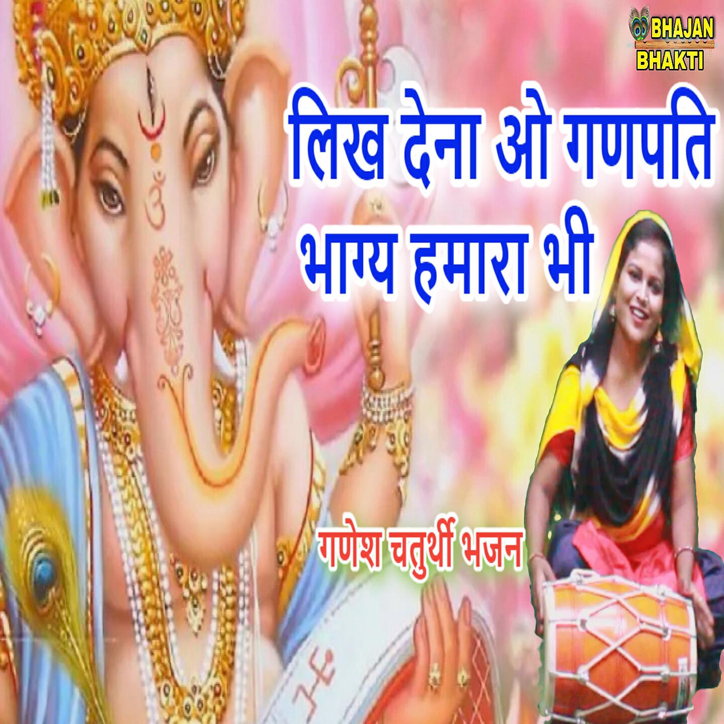 Релиз Likh Dena O Ganpati Bhagya Hamara Bhi