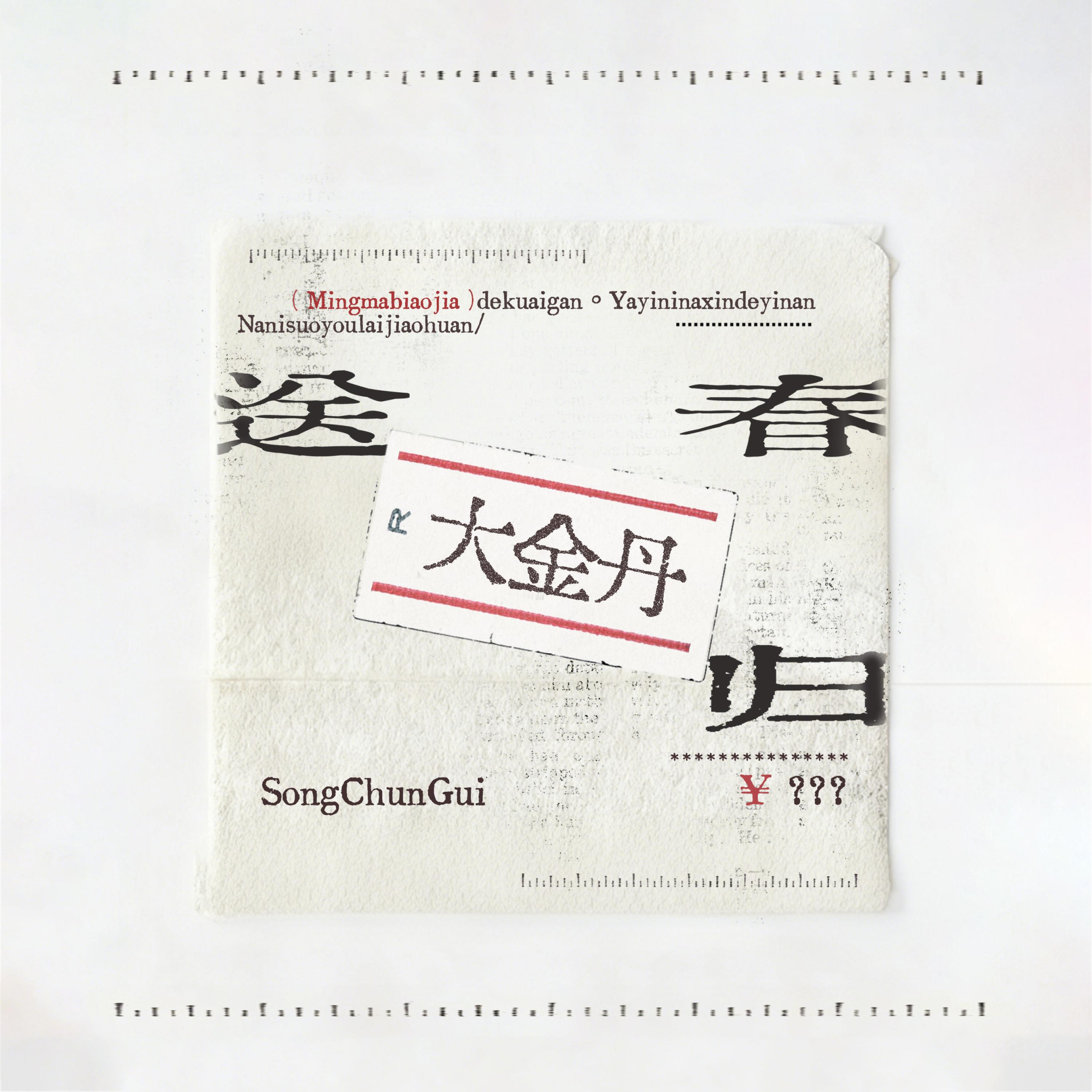 Релиз 大金丹（The Vessel of Greed）