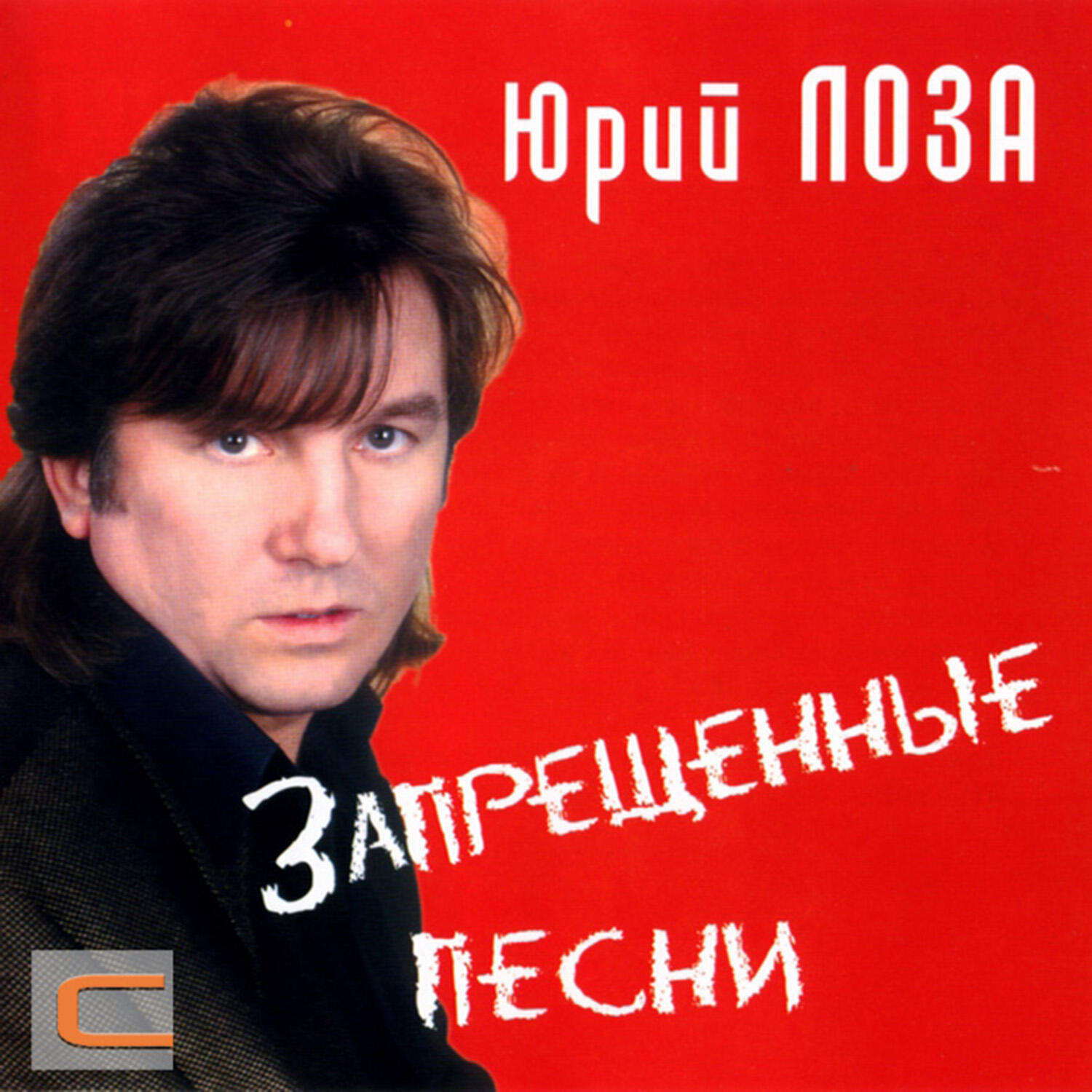 Релиз Запрещённые песни