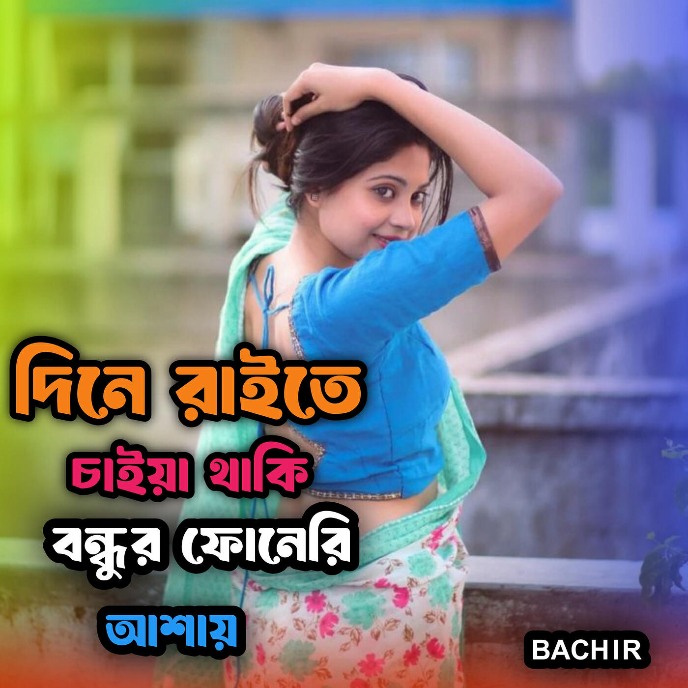 Релиз দিনে রাইতে চাইয়া থাকি বন্ধুর ফোনেরি আশায়