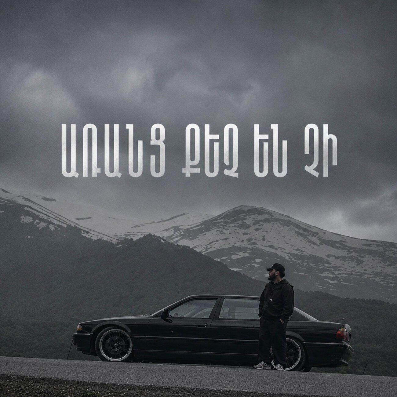 Релиз Aranc qez en chi