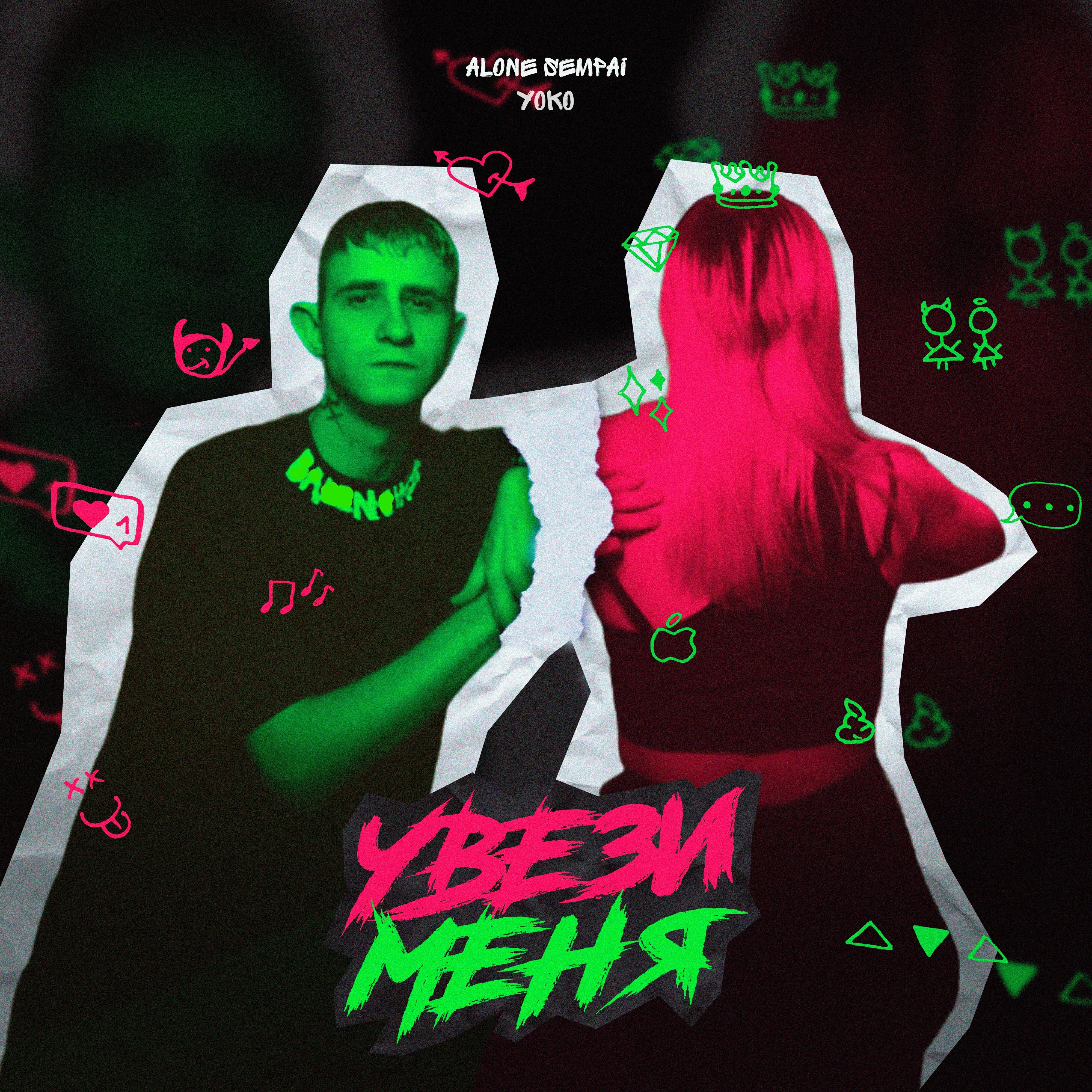 Релиз Увези меня
