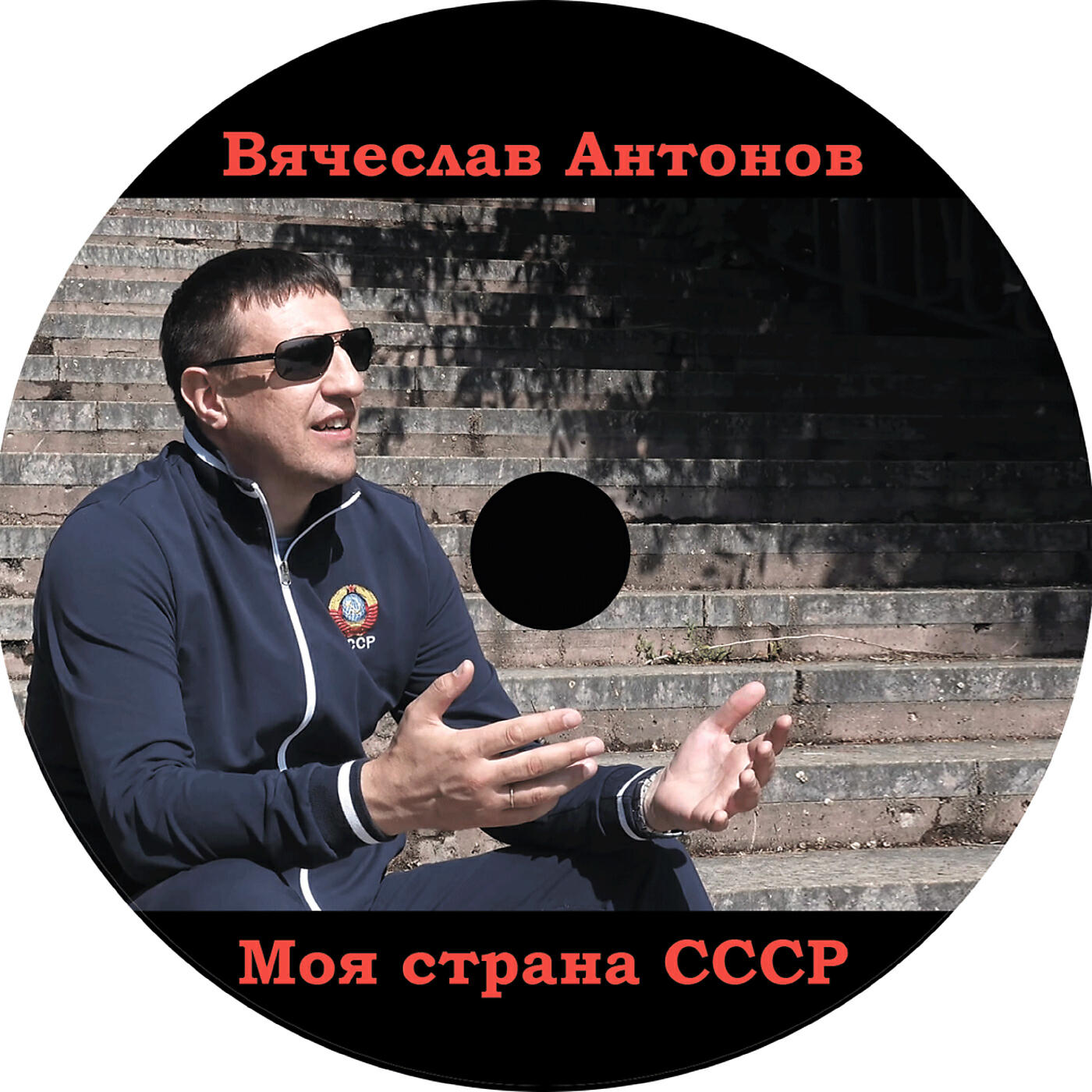Постер альбома Моя страна ссср