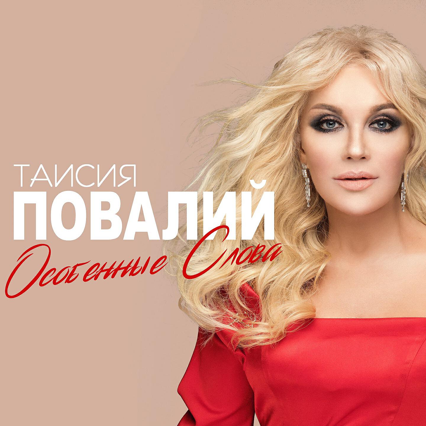 Релиз Особенные слова