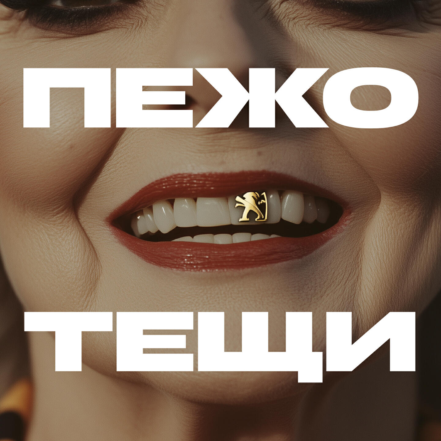 Релиз Пежо тёщи